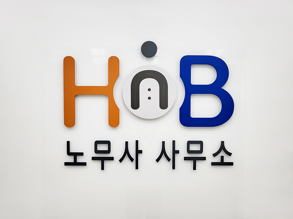 산재보상그룹 에이치앤비 노무사사무소 대표 이미지