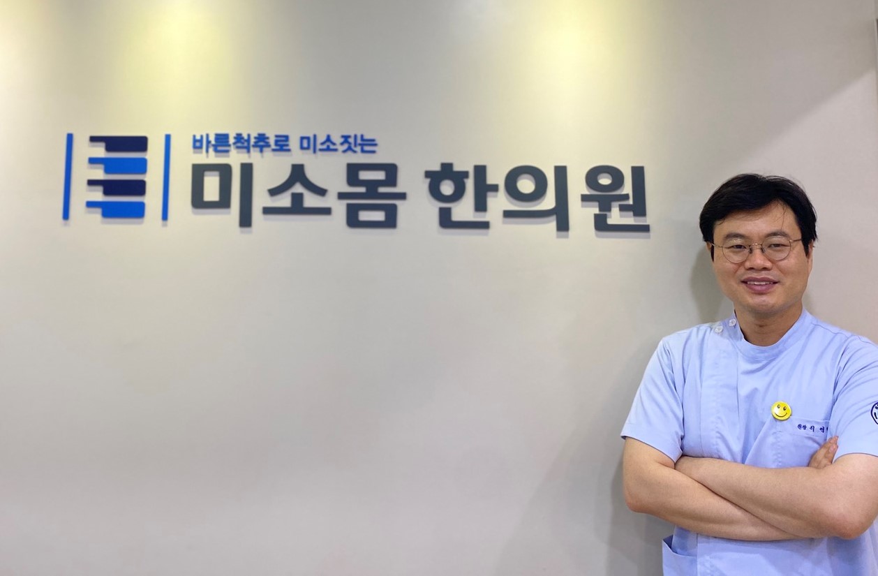 미소몸한의원