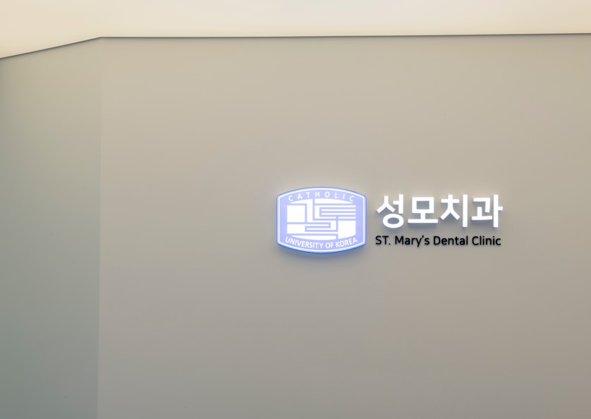 의정부성모치과의원 대표 이미지