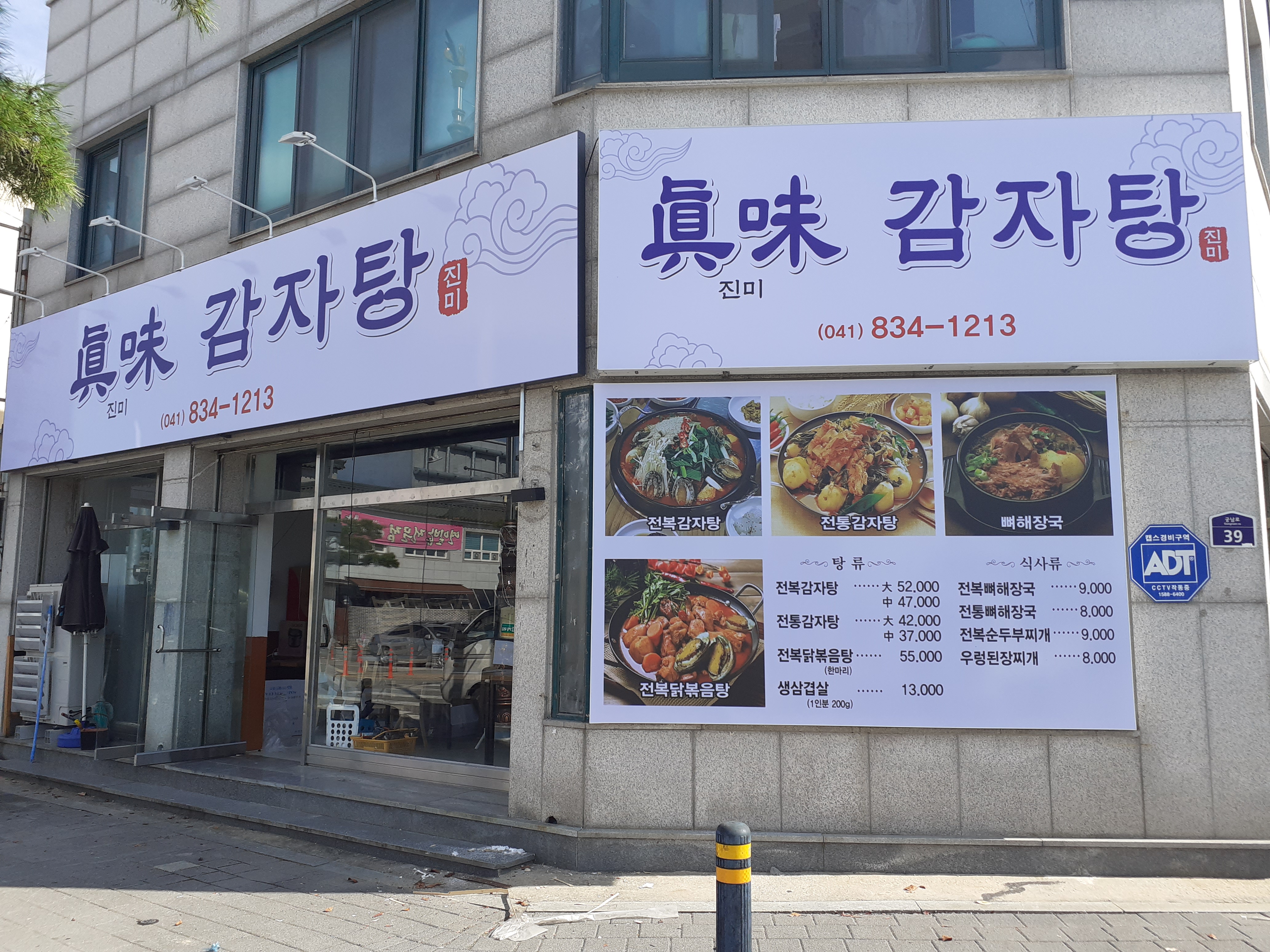 진미감자탕