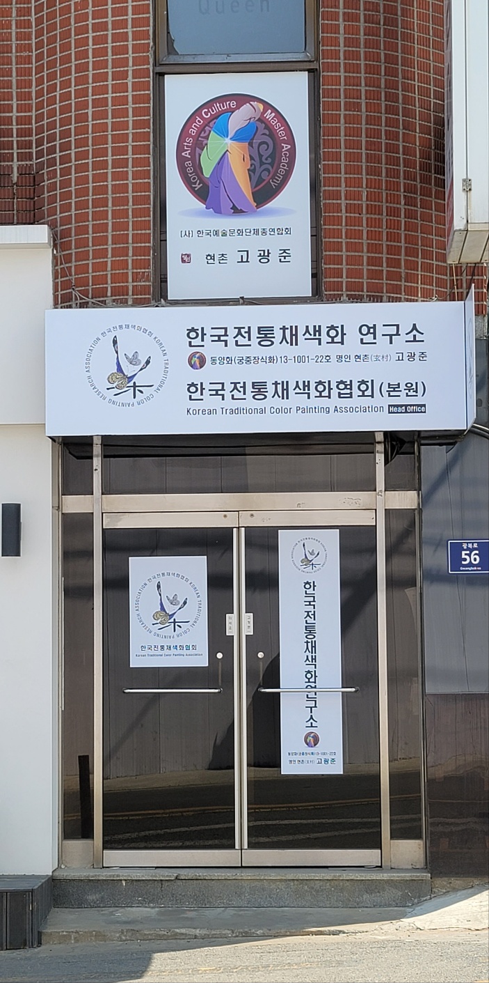 한국전통채색화연구소