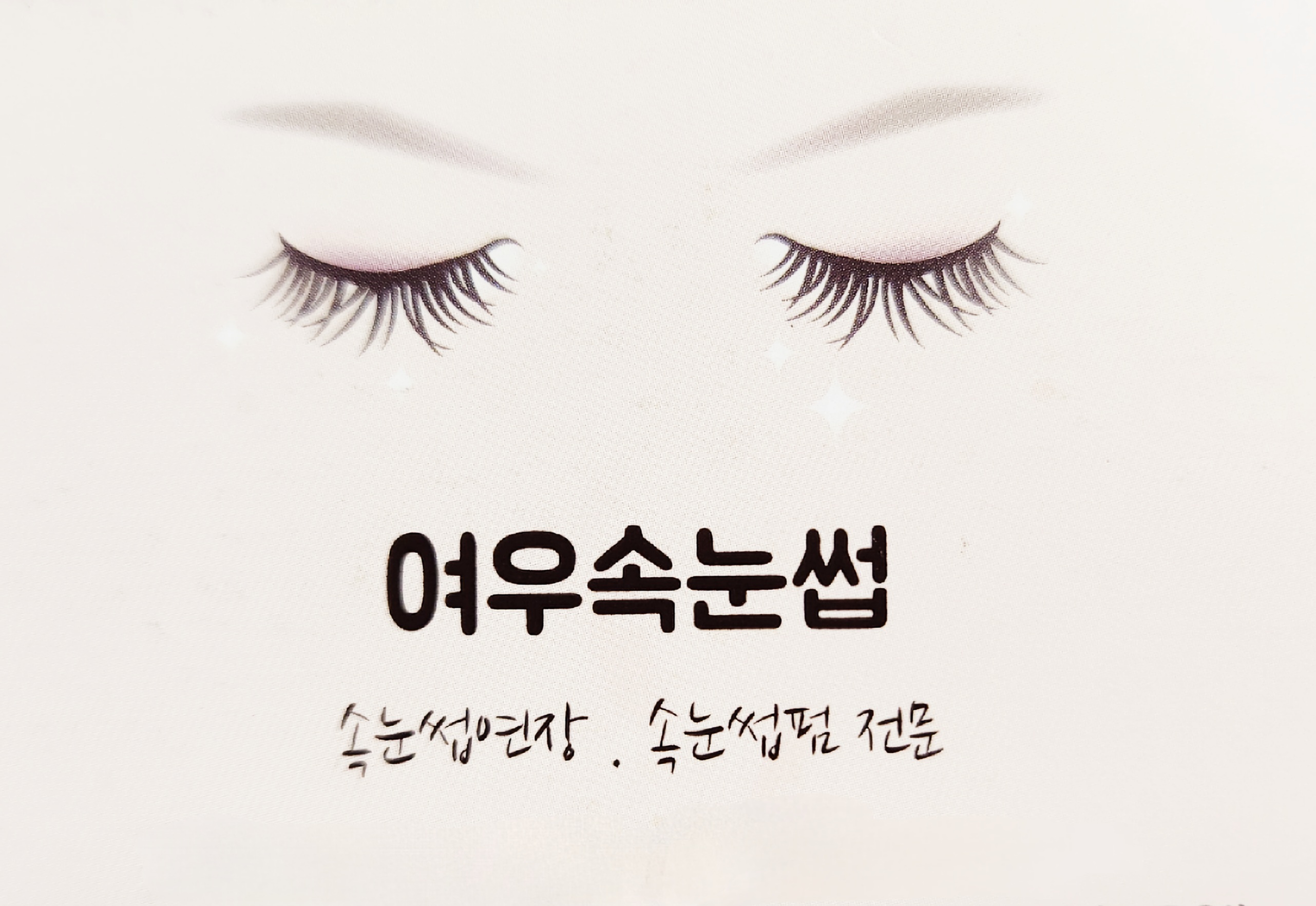 여우속눈썹
