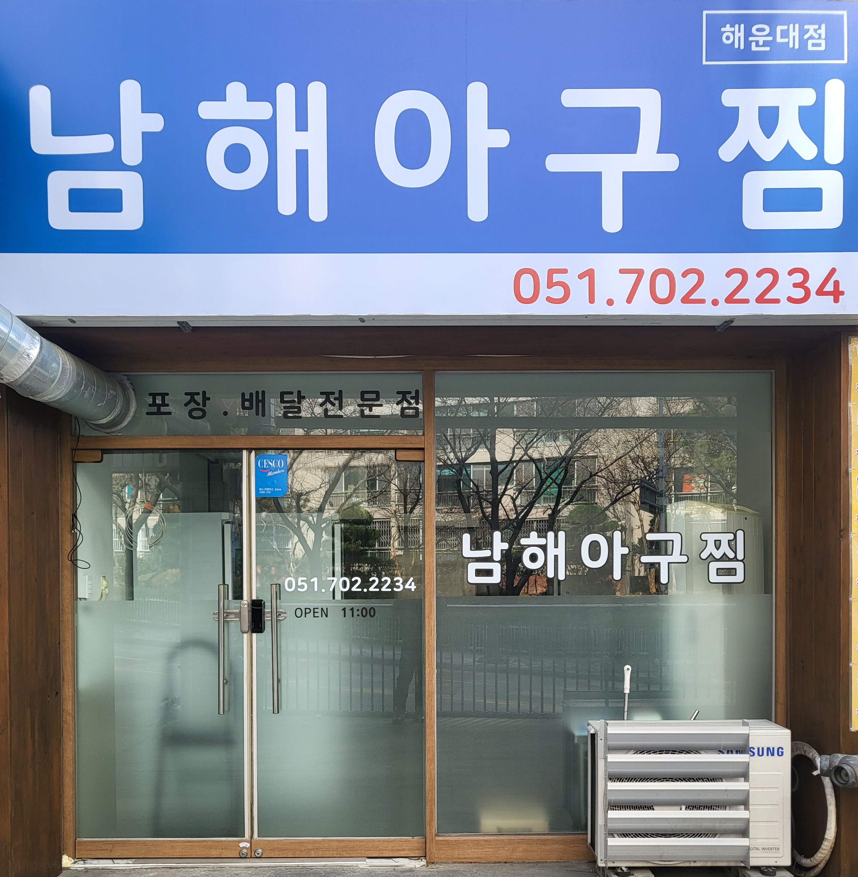 남해아구찜 해운대점