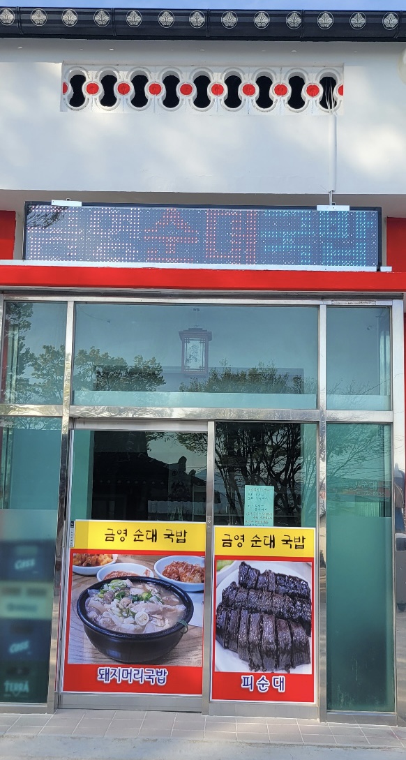 금영순대국밥