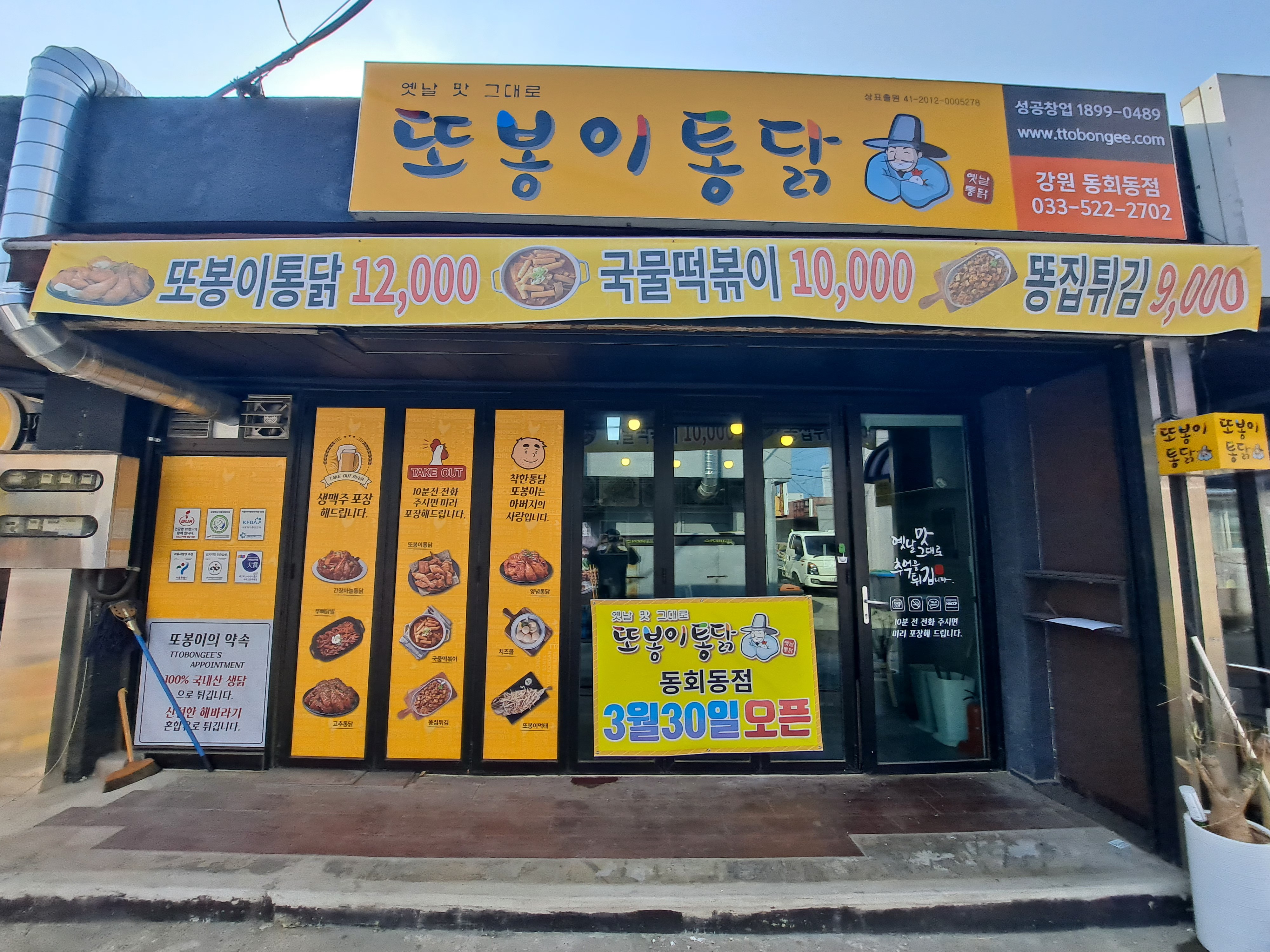 또봉이통닭 강원 동회동점
