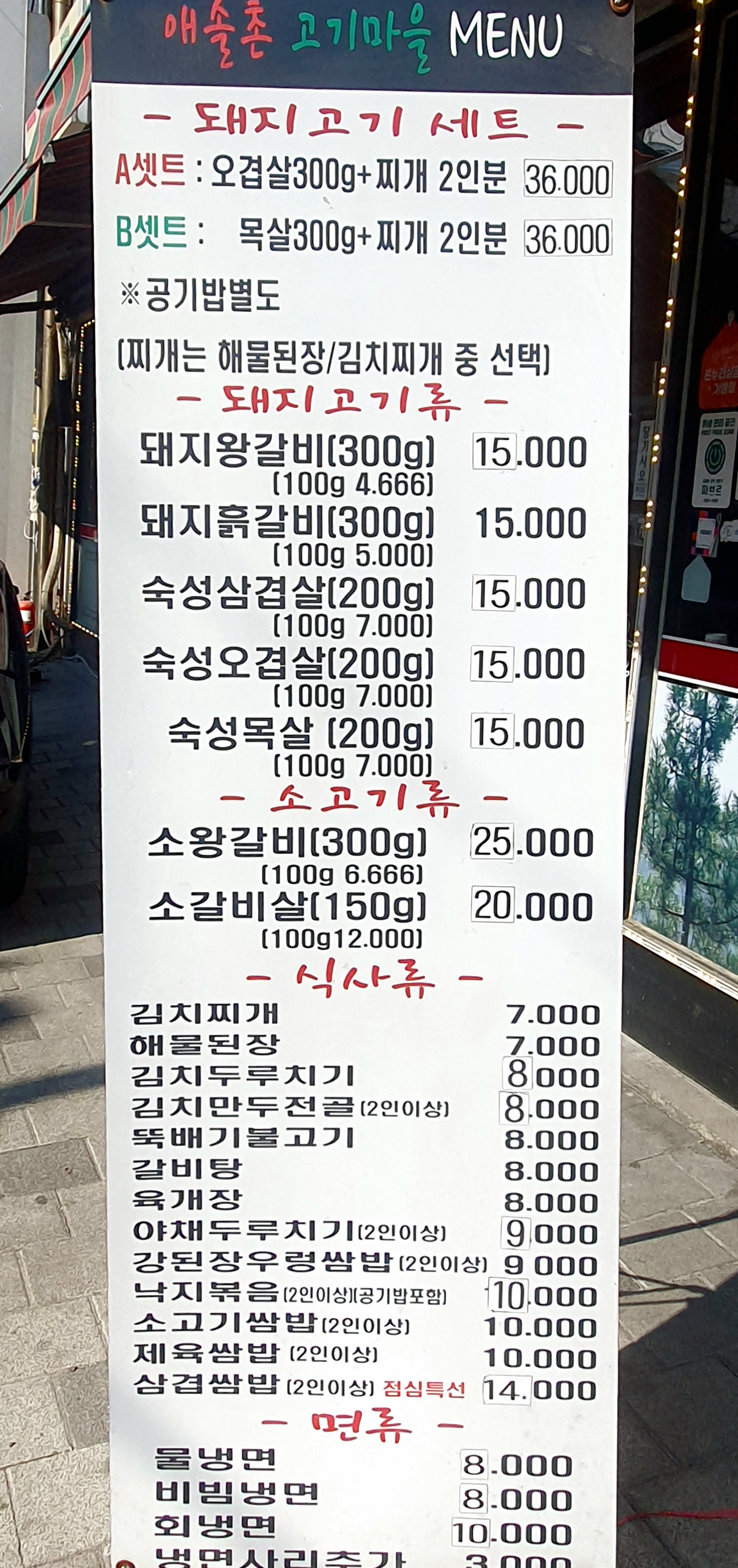 애솔촌 고기마을