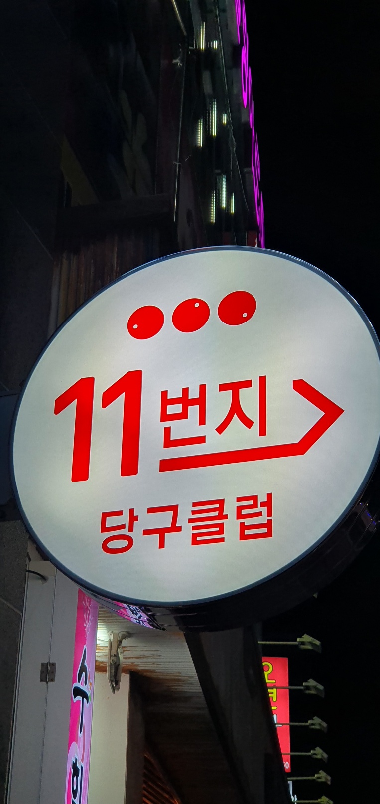 11번지 당구클럽