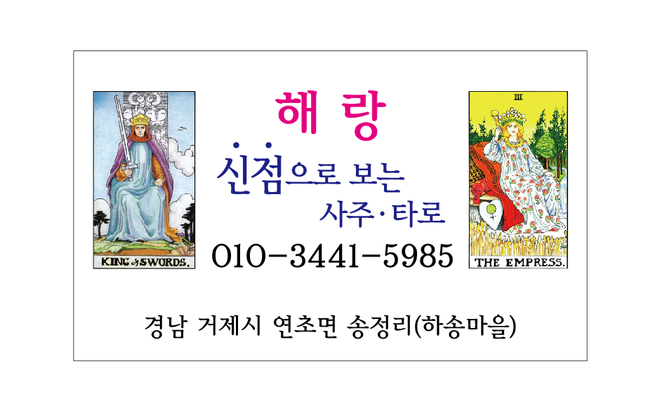 해랑. 신점으로보는사주 타로