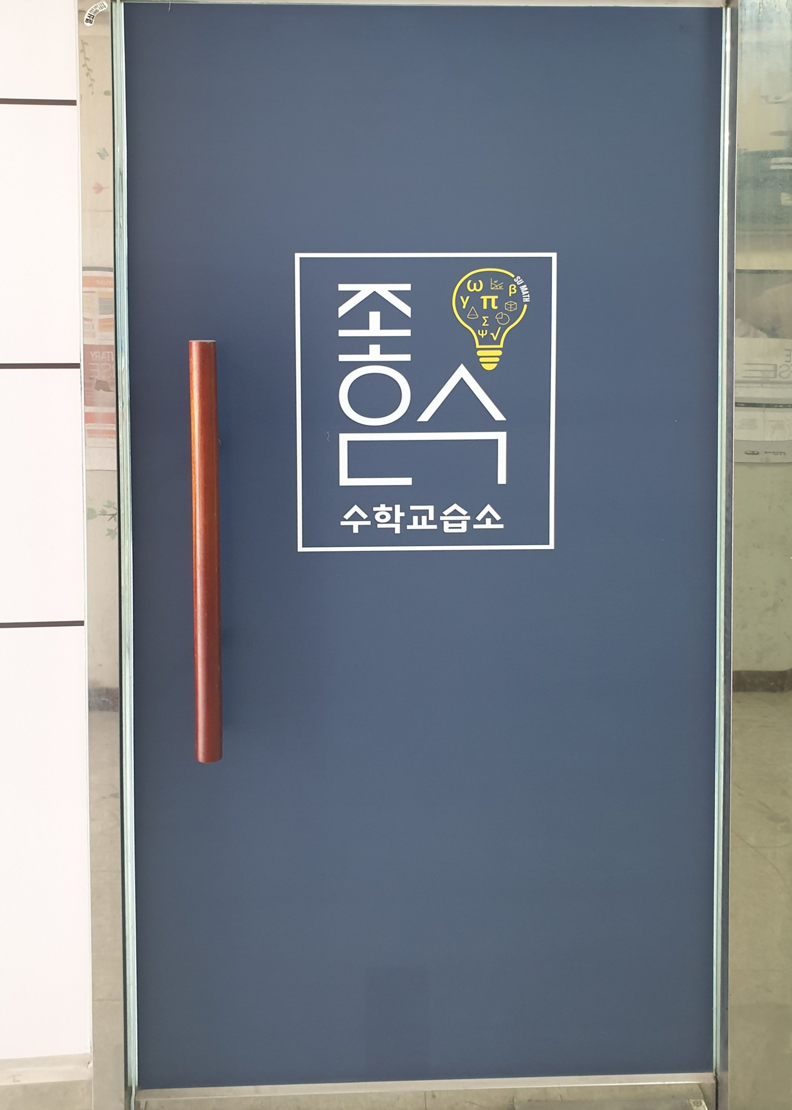 좋은수수학교습소 대표 이미지