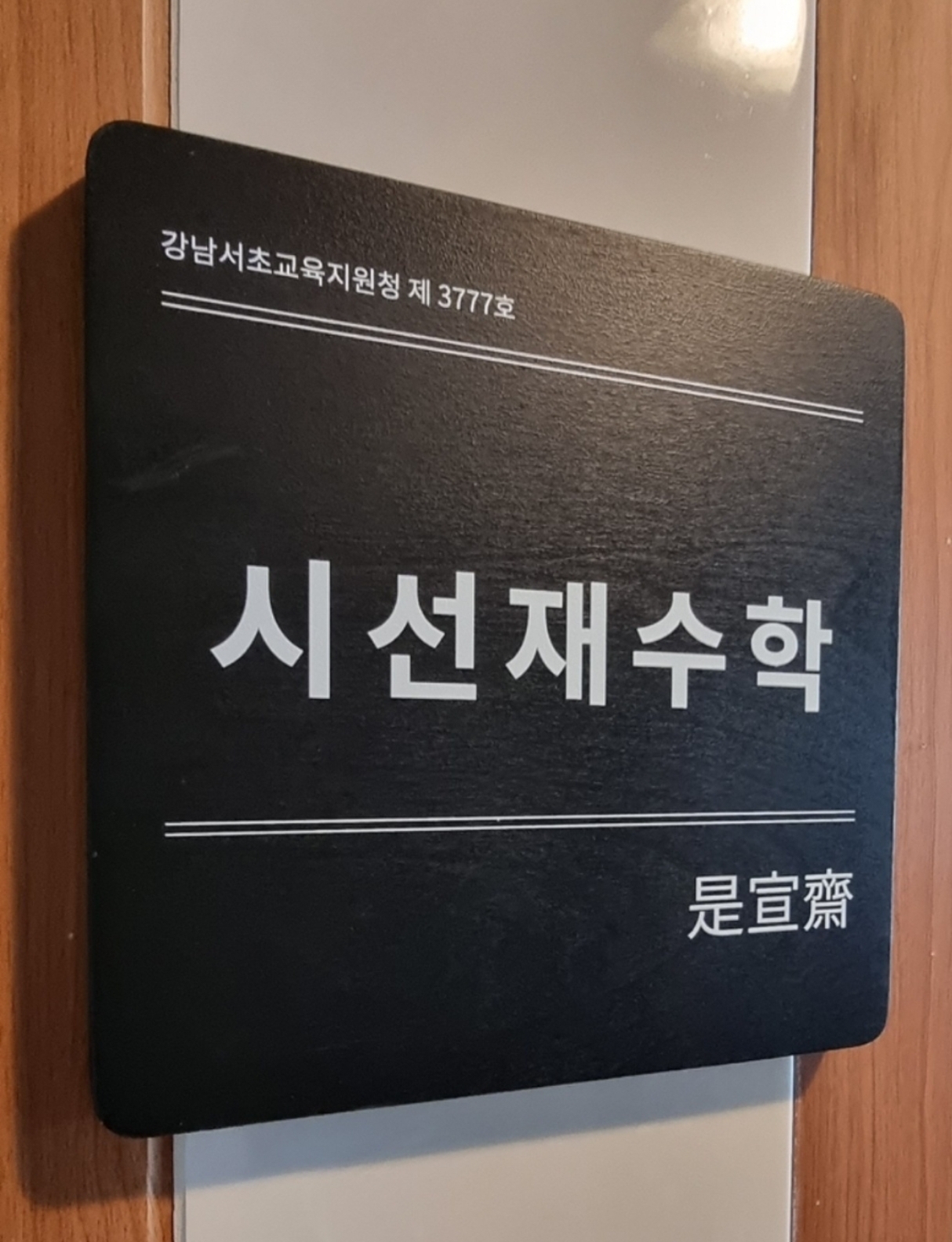 시선재수학 대표 이미지