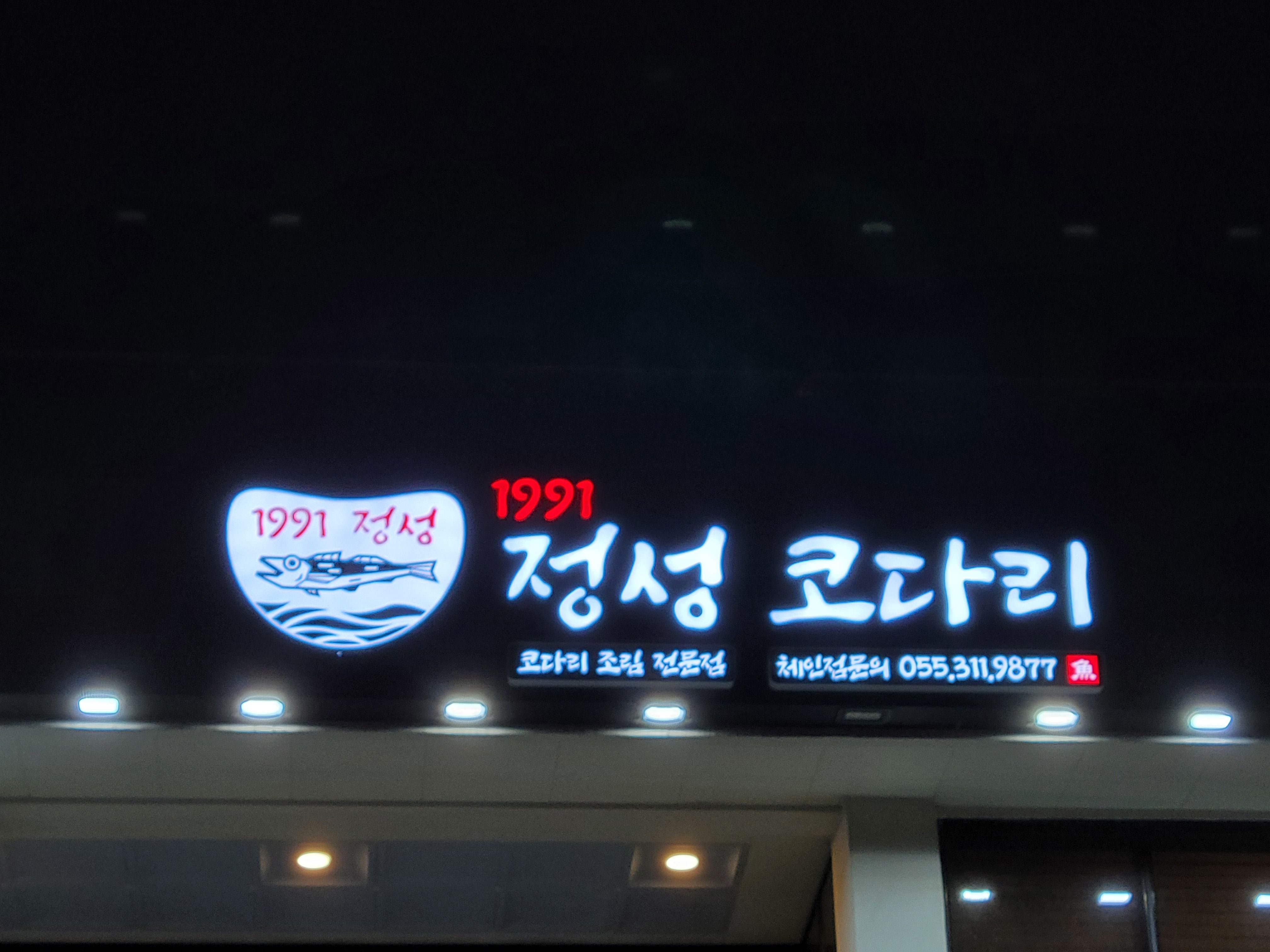 1991정성코다리 본점