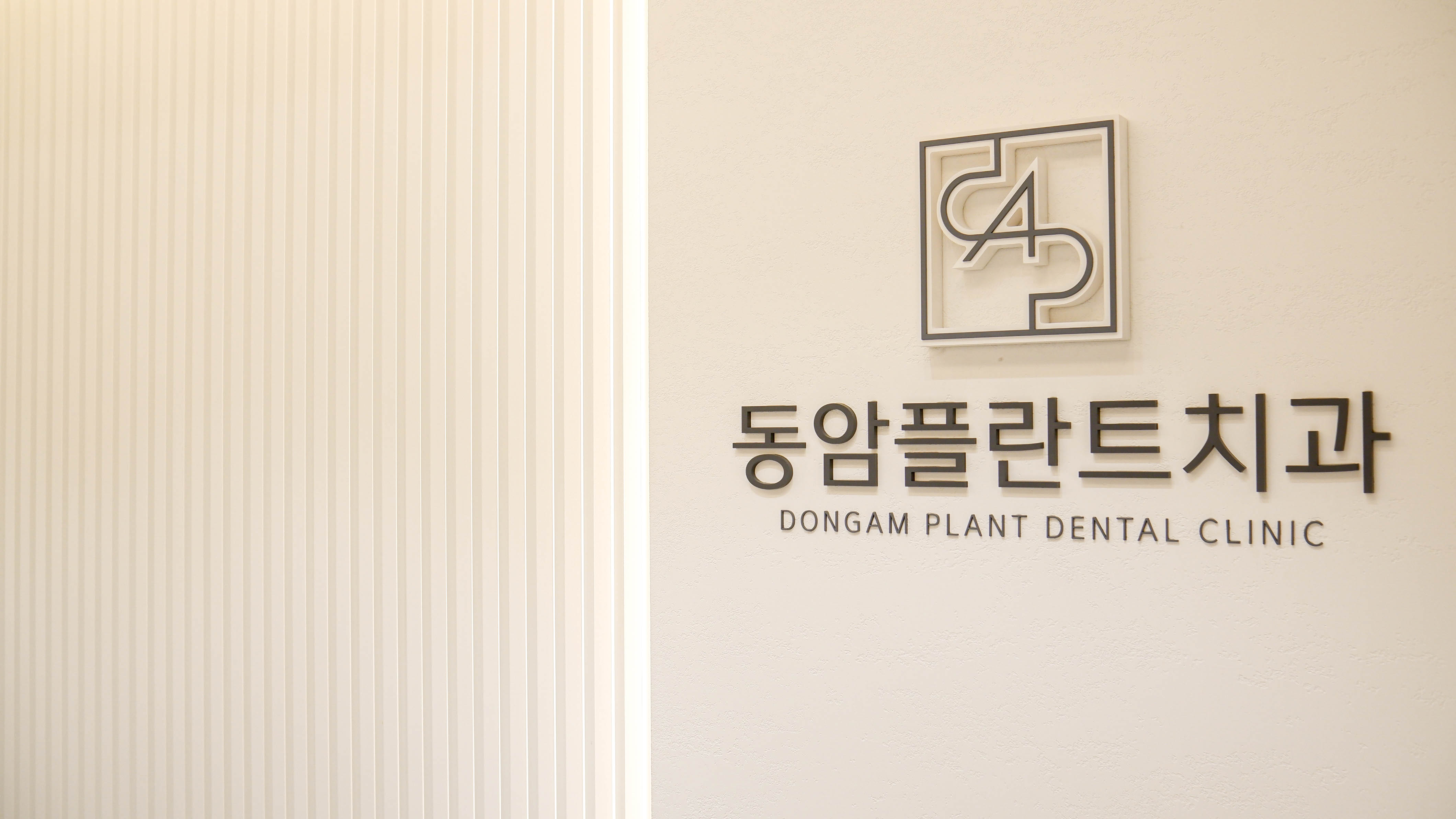 동암플란트치과의원 대표 이미지