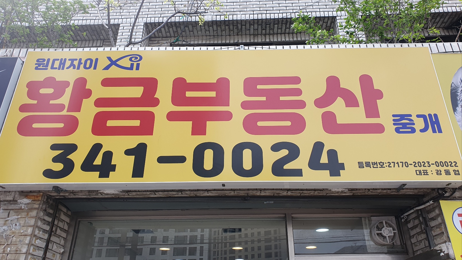 원대자이황금부동산중개