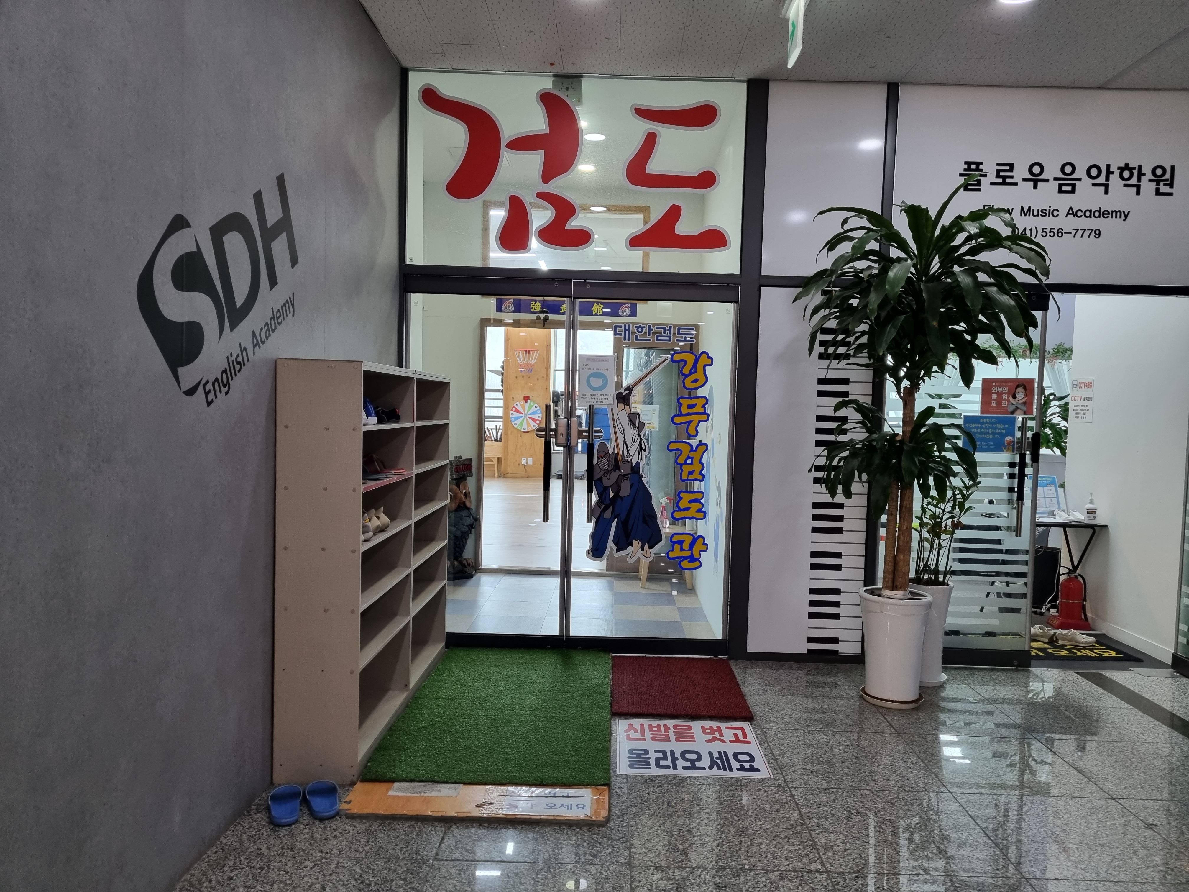 대한검도강무검도관
