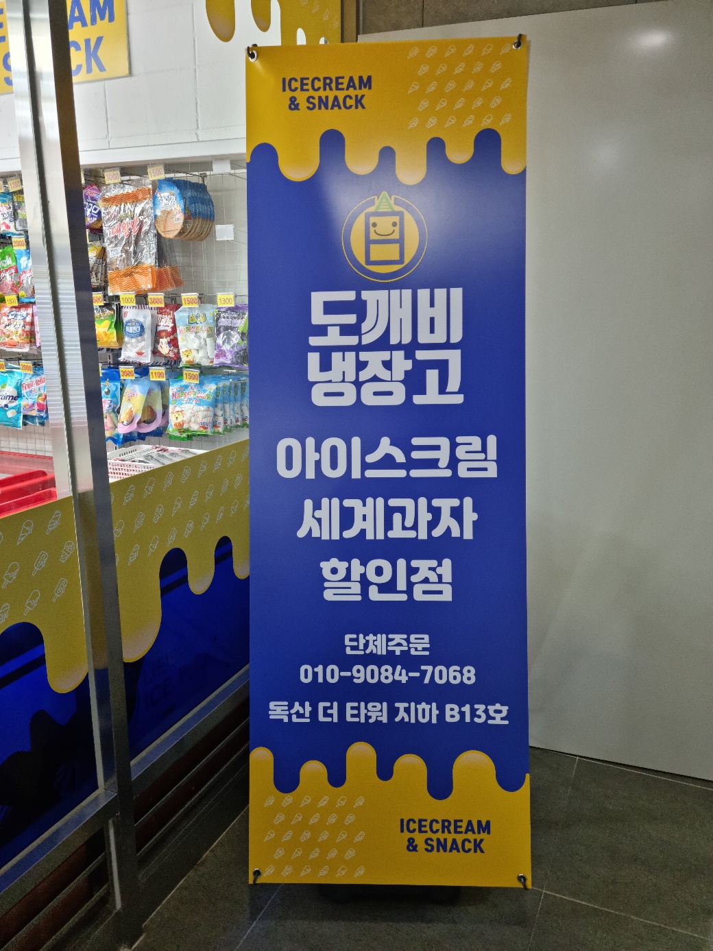 도깨비냉장고 아이스크림할인점 독산e편한세상점