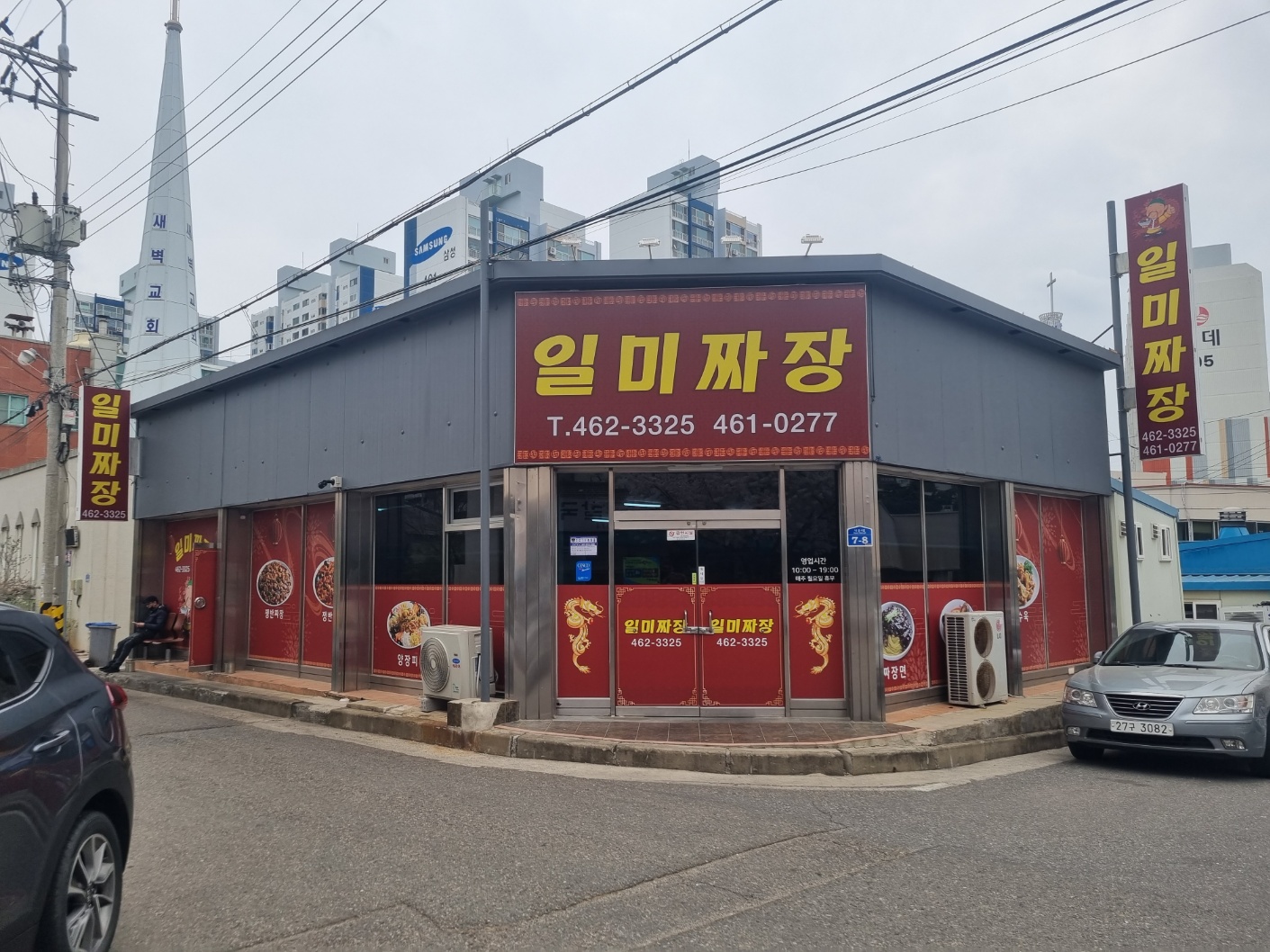 일미짜장