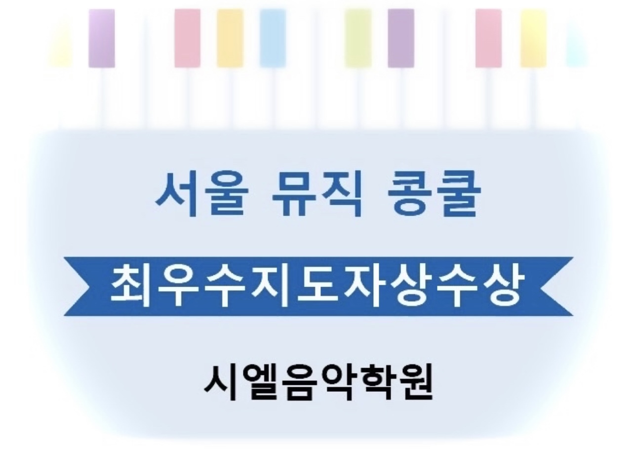 시엘음악학원