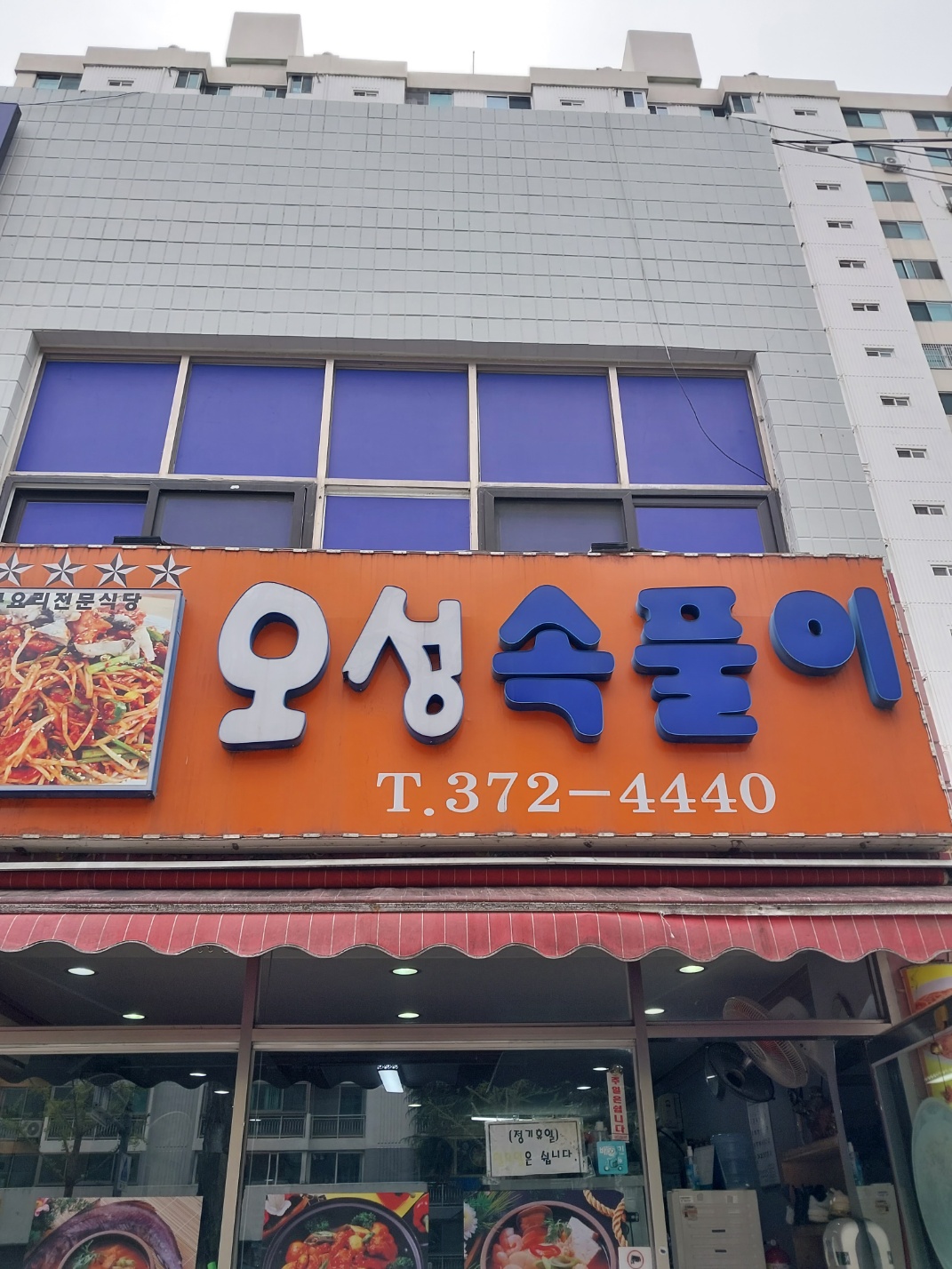 오성속풀이