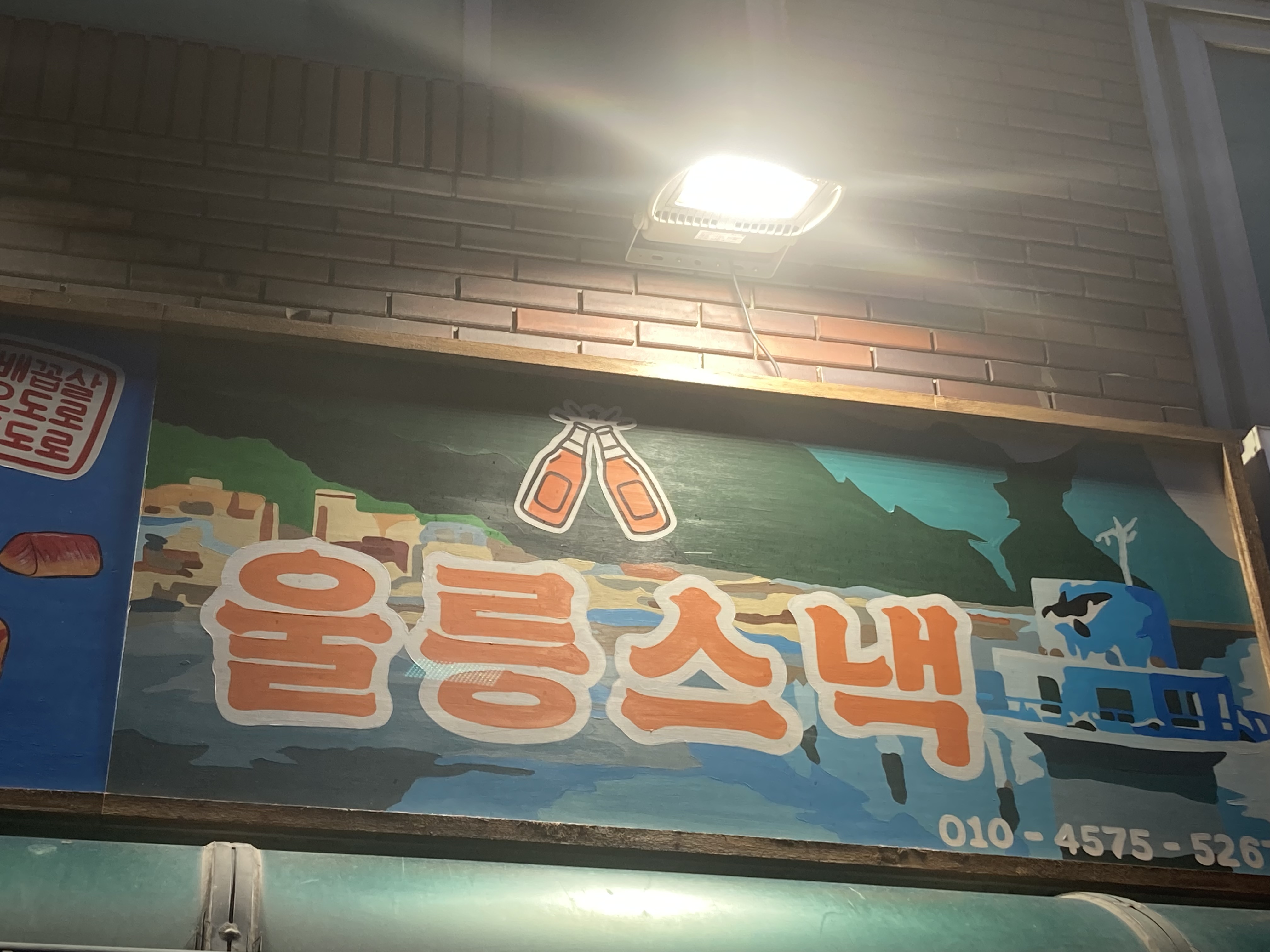 참치제작소 울릉스낵