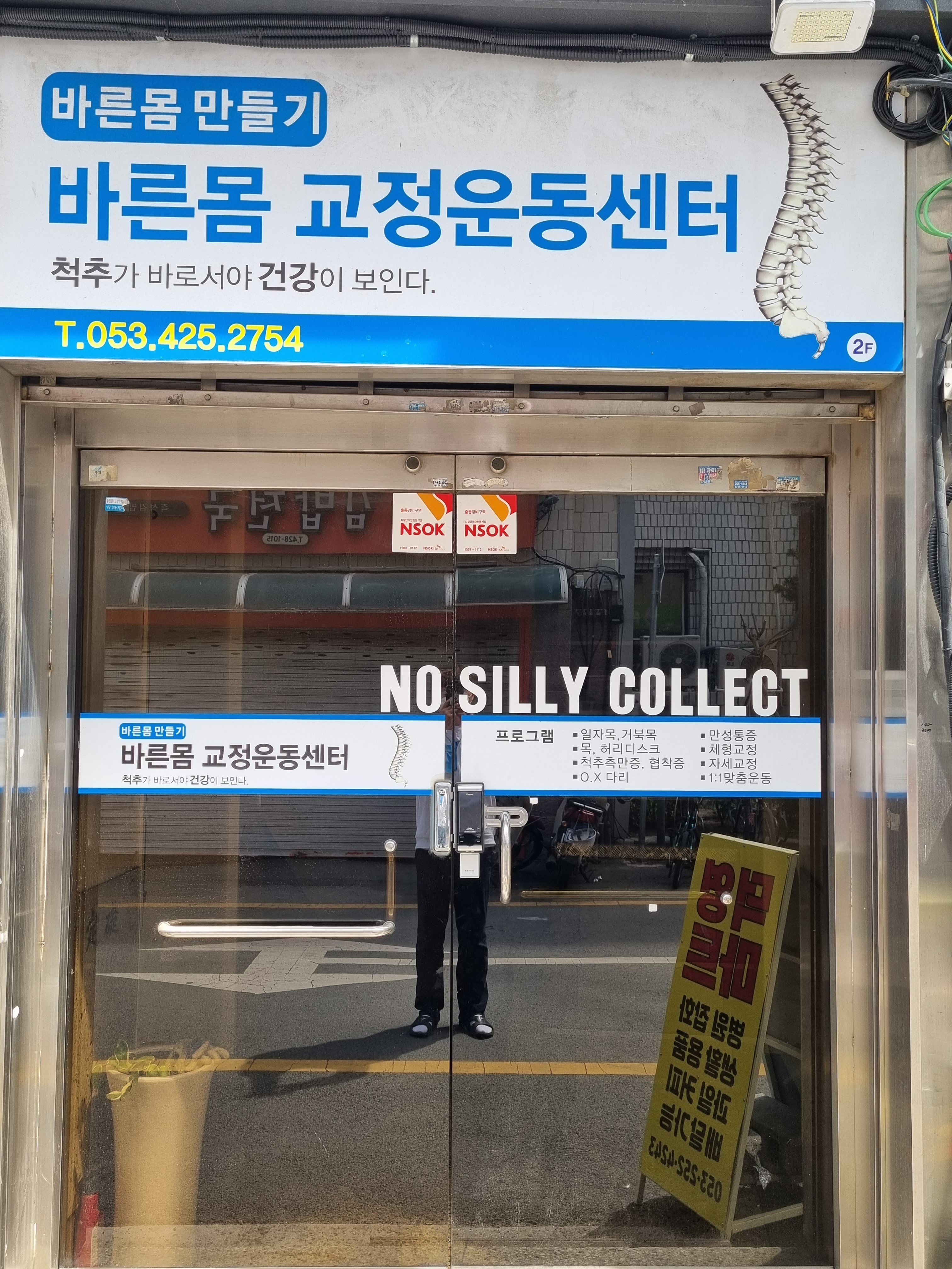 바른몸교정운동센터