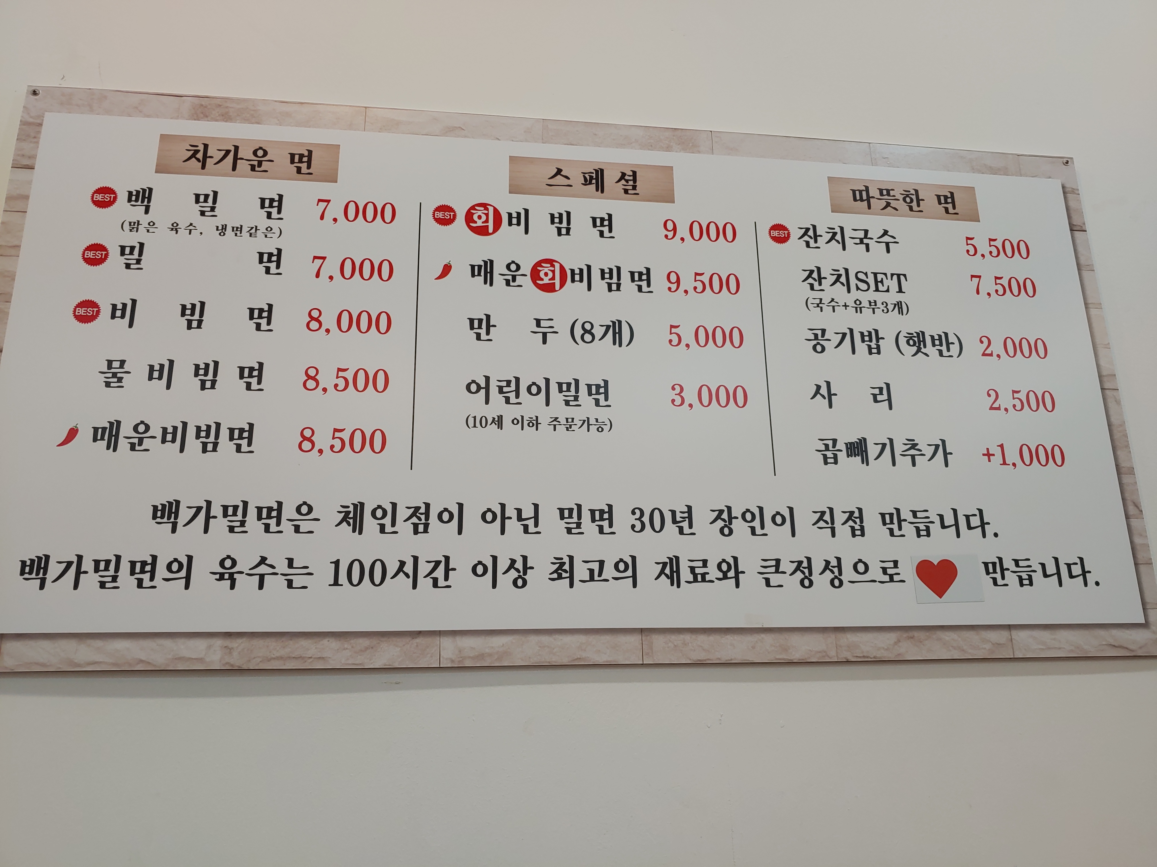 백가밀면