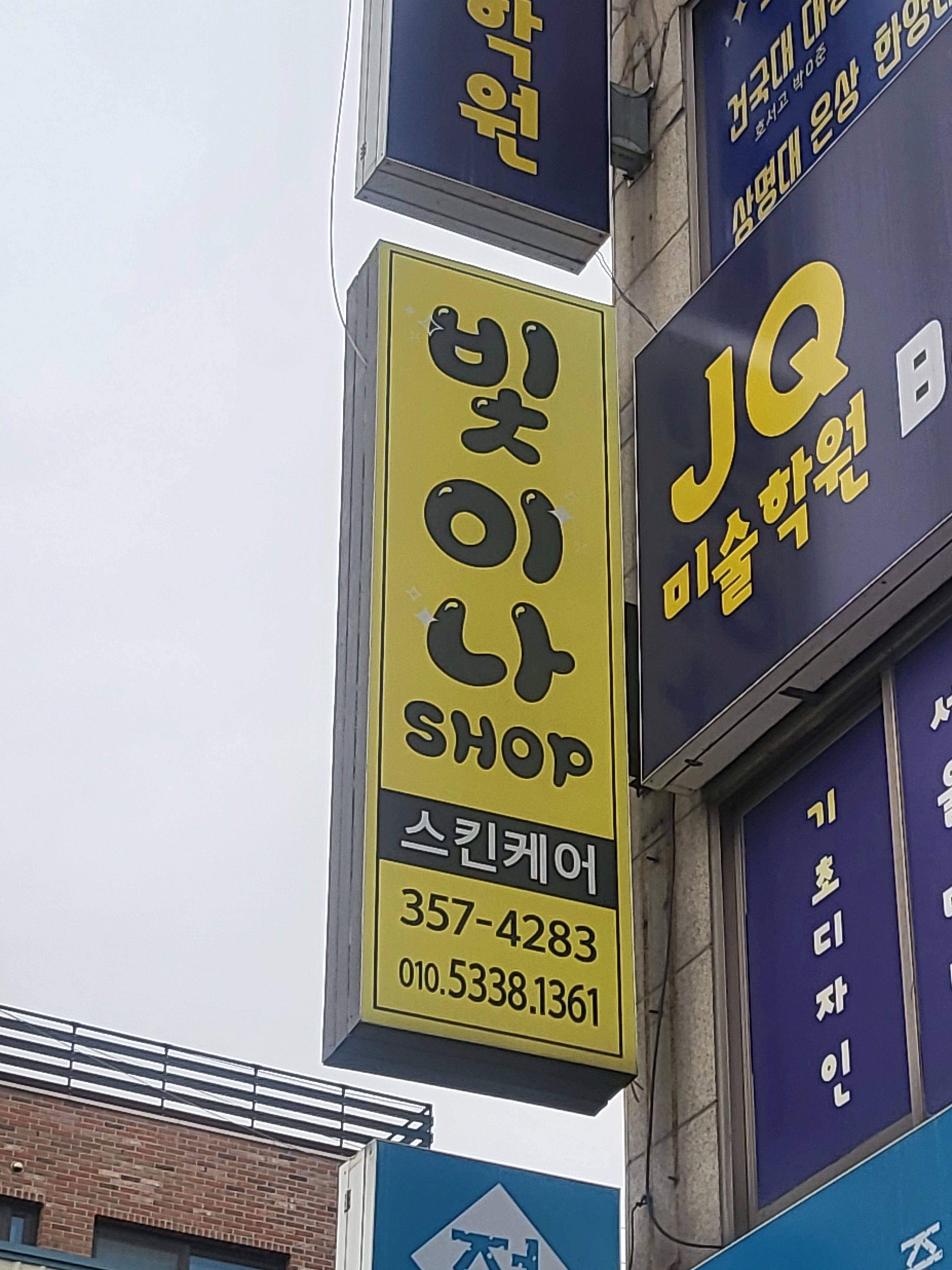 빛이나뷰티샵 photo 4