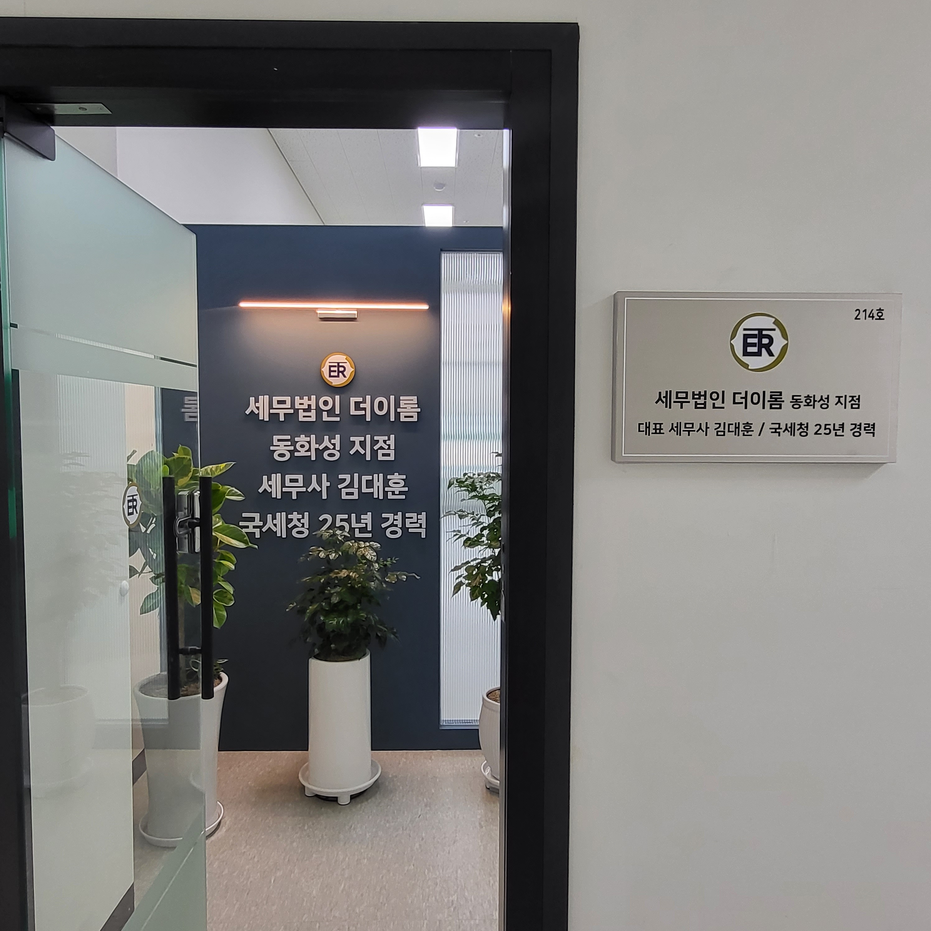 세무법인 더이롬 동화성지점