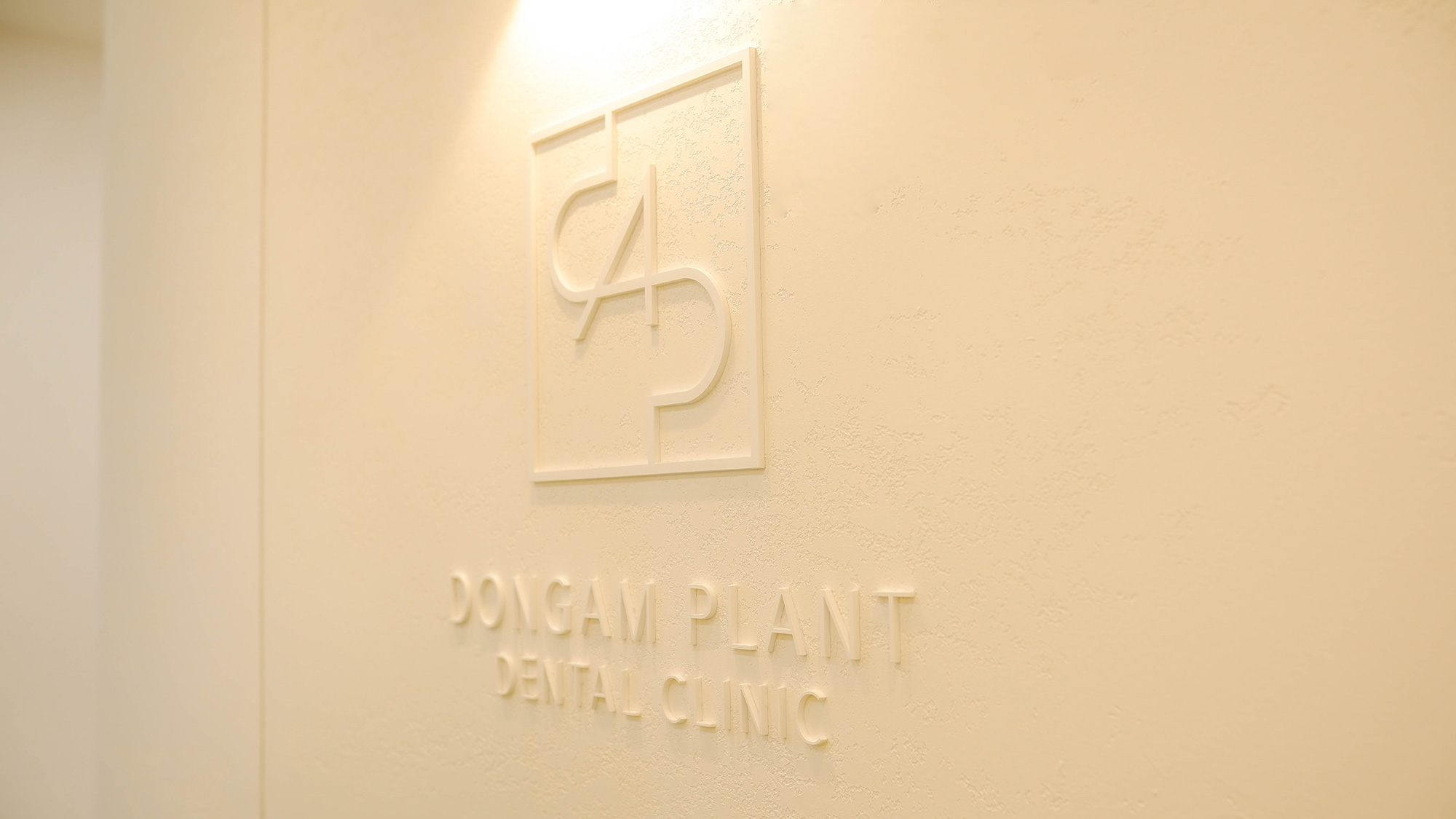 동암플란트치과의원 대표 이미지