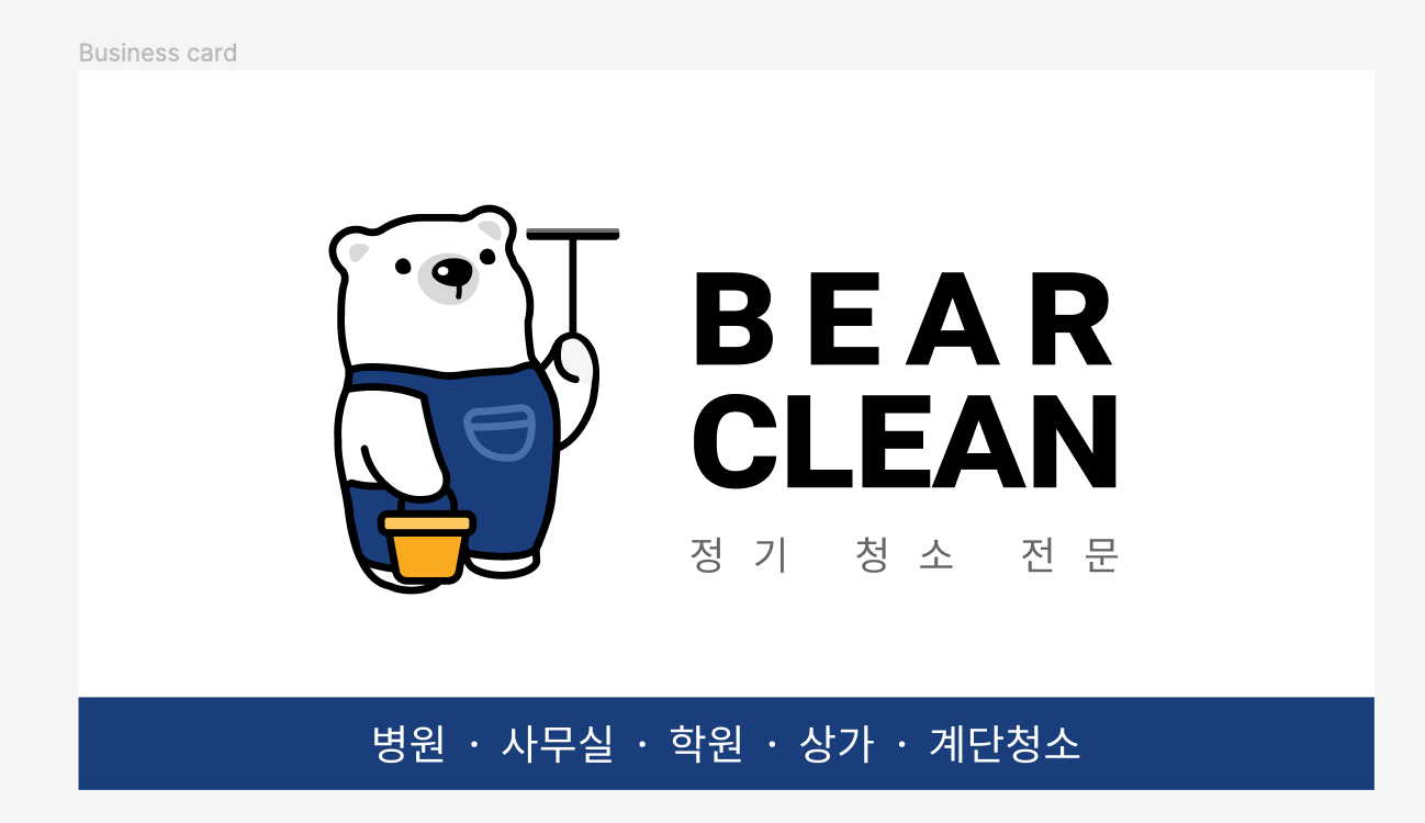 베어클린