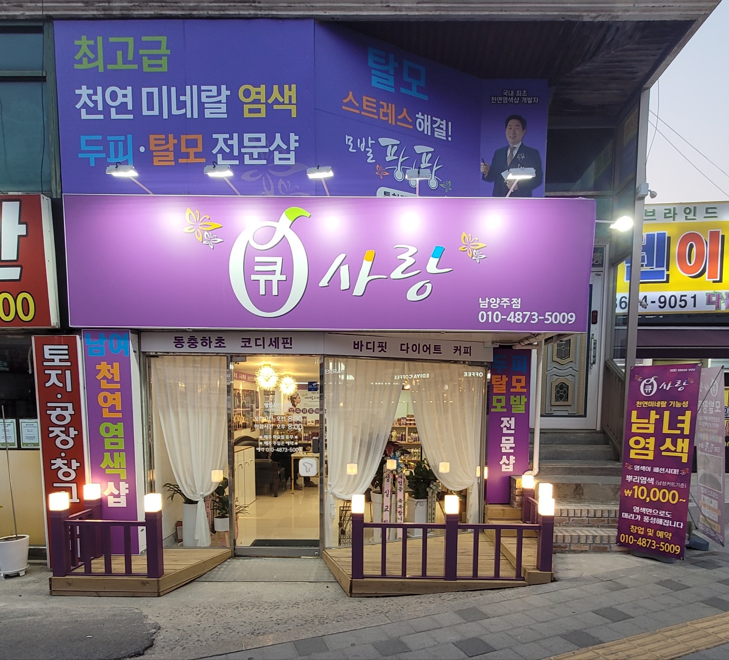 큐사랑 남양주점