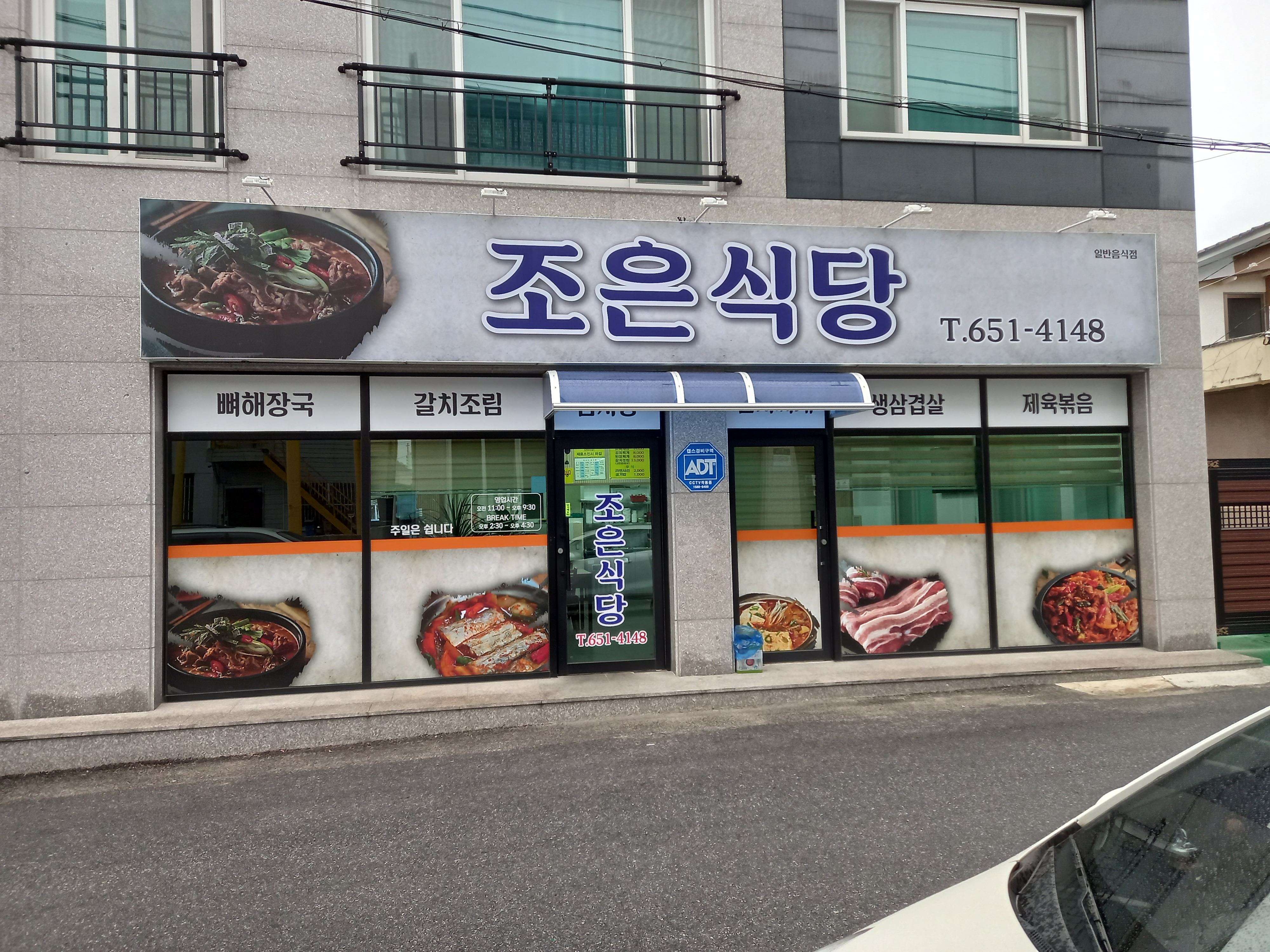 조은식당