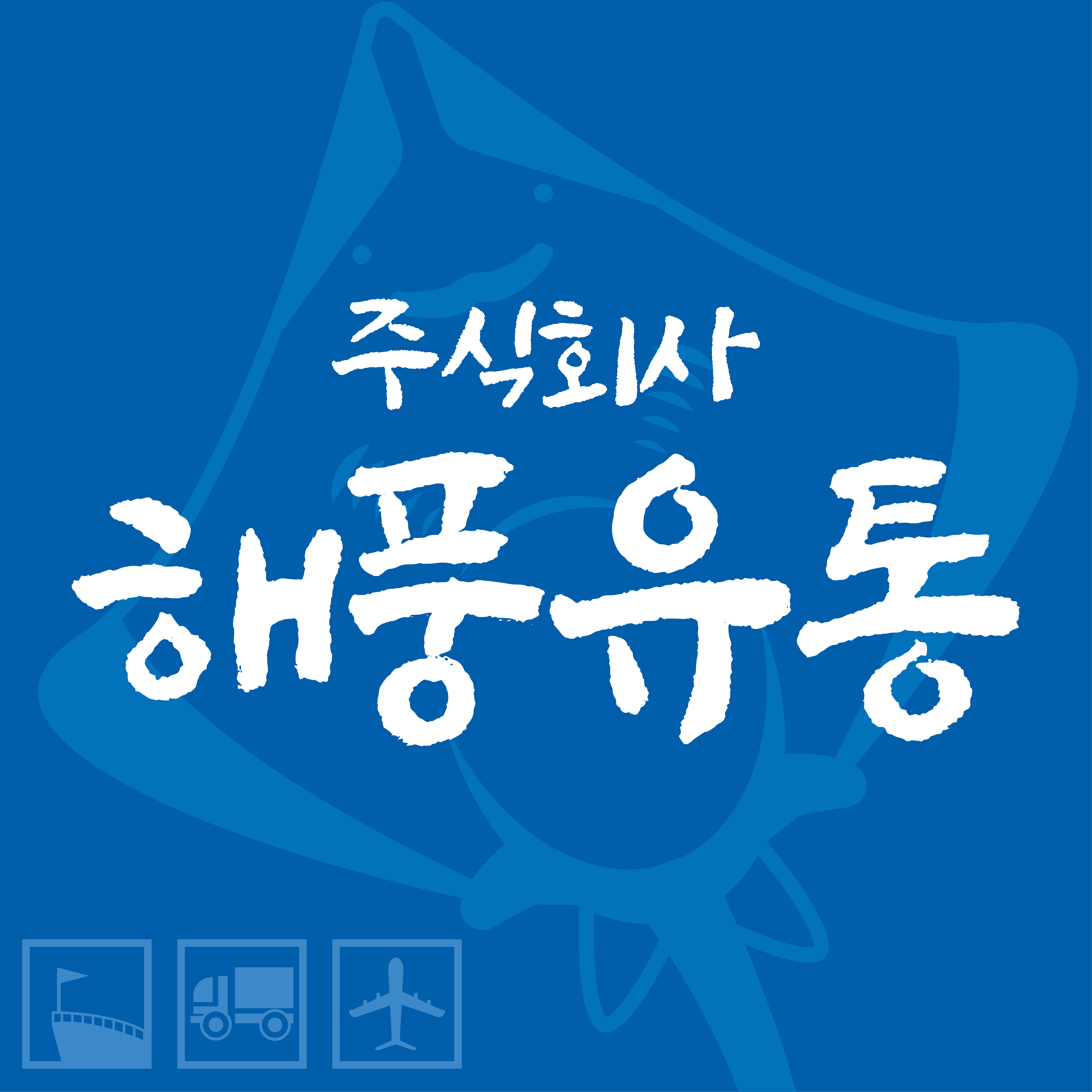 해풍유통