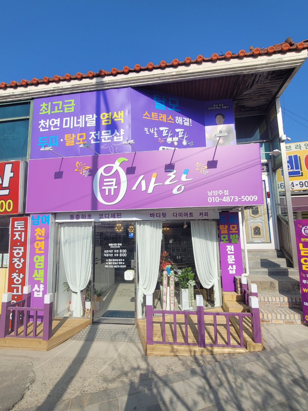큐사랑 남양주점