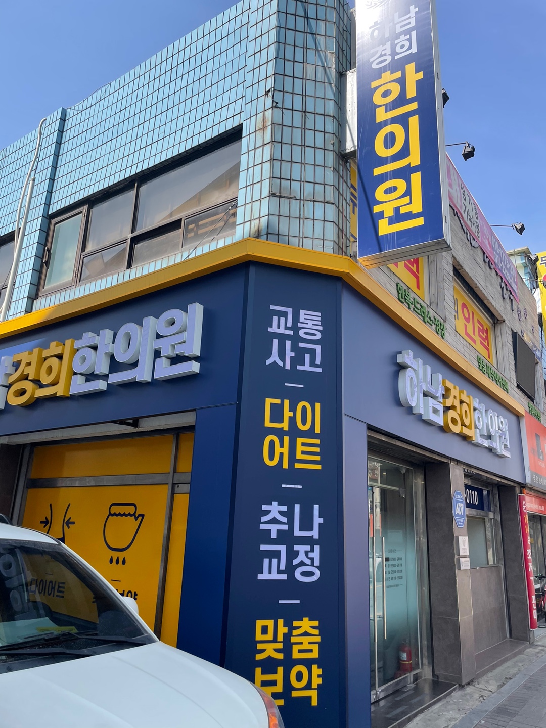 하남경희한의원
