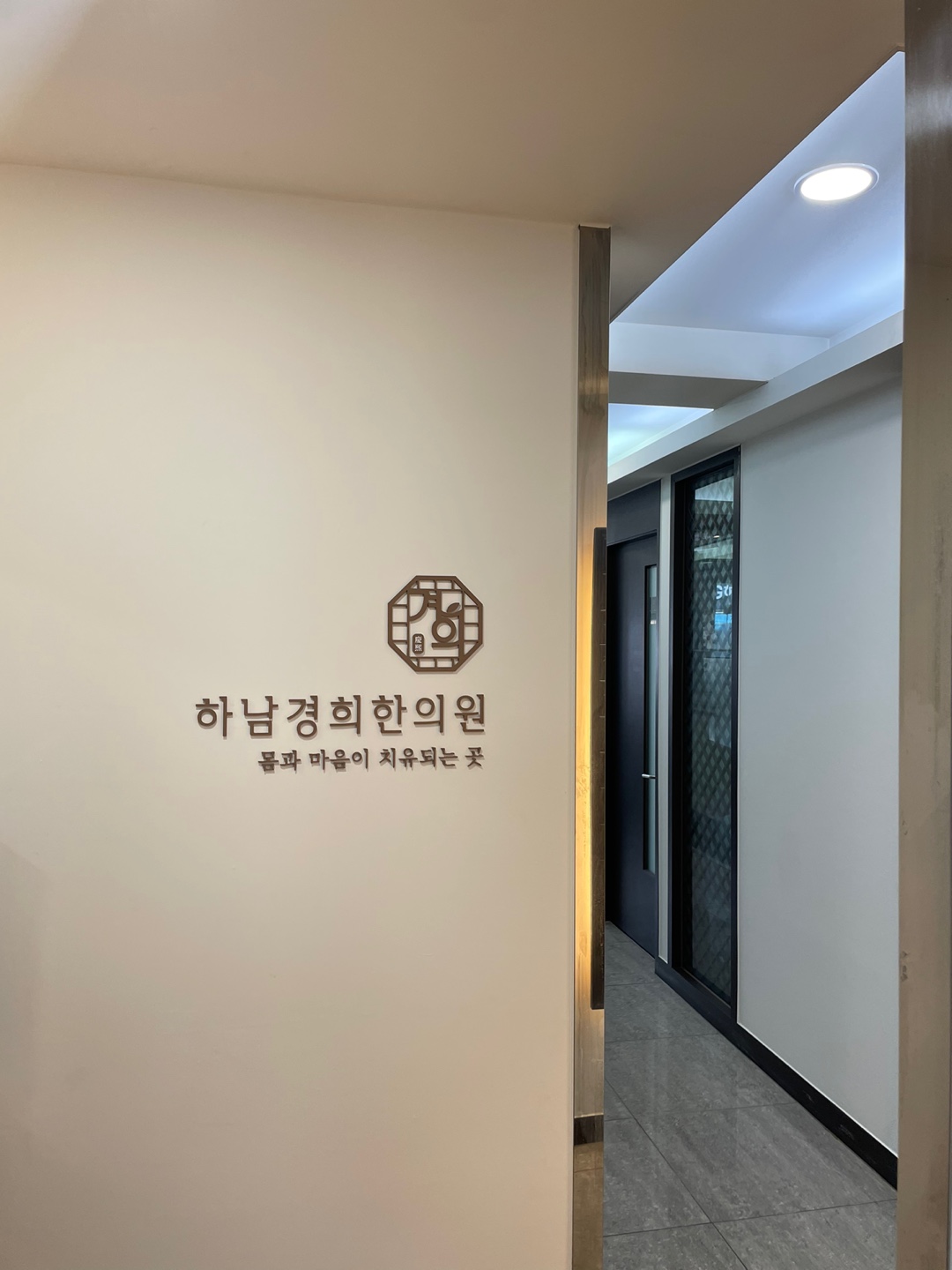 하남경희한의원
