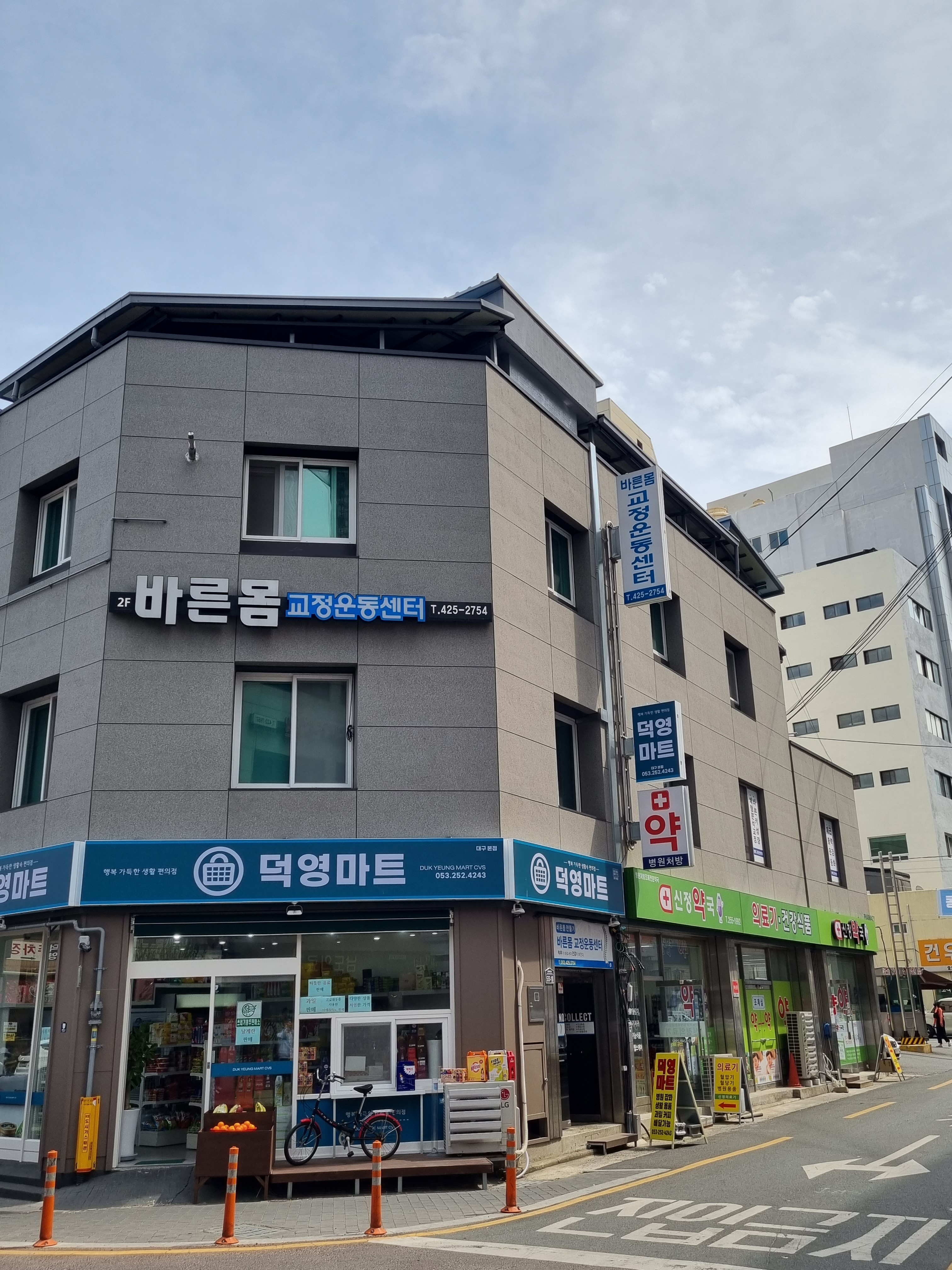 바른몸교정운동센터