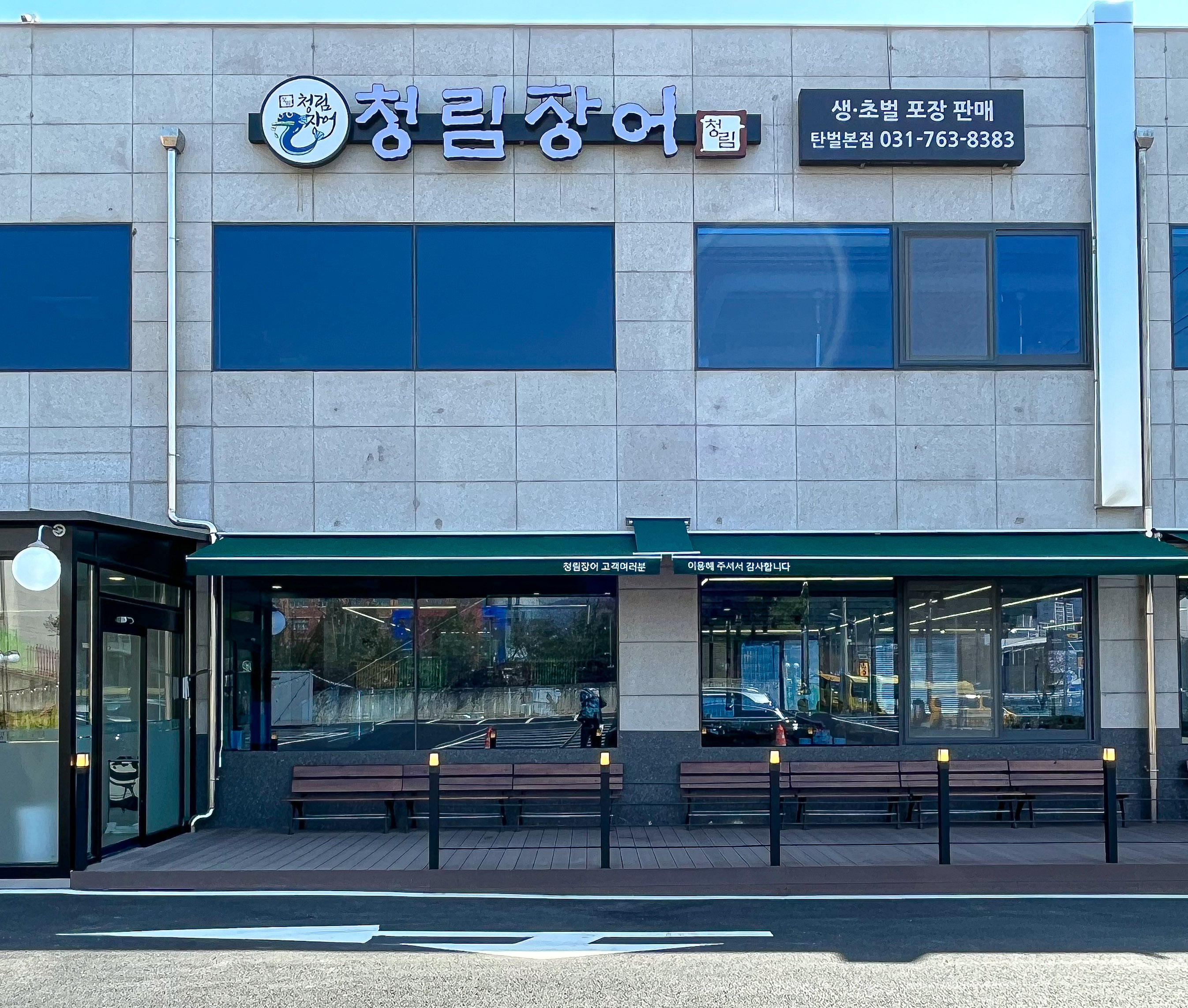 청림장어