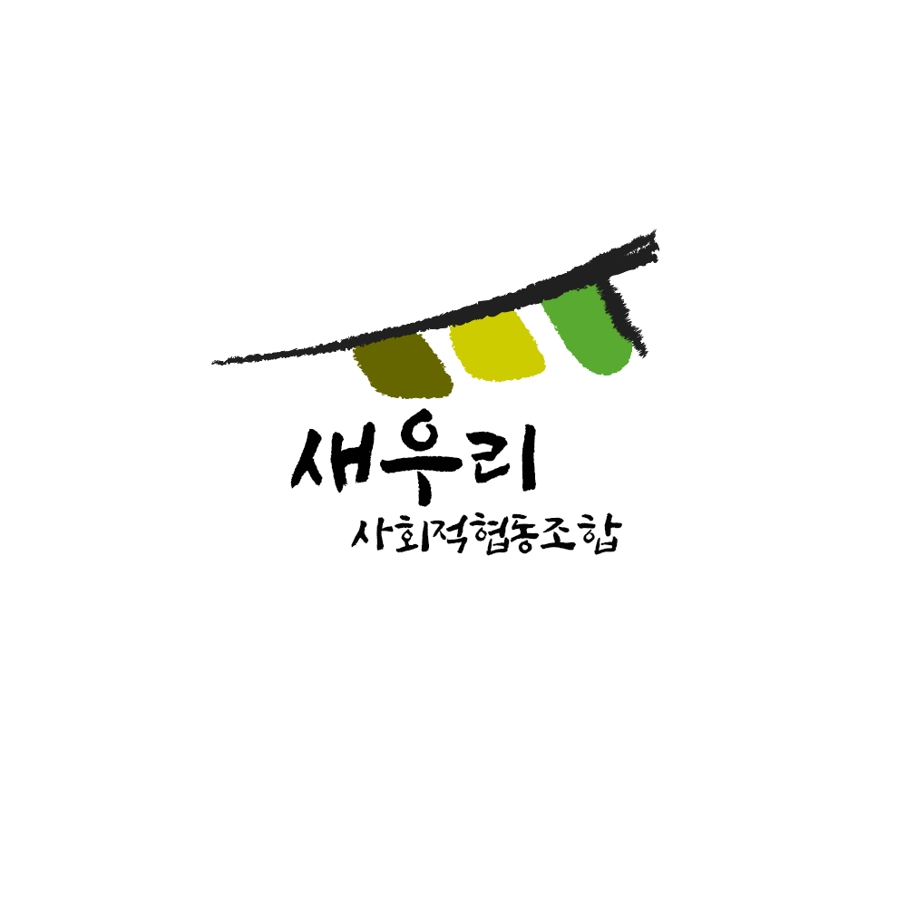 새우리사회적협동조합