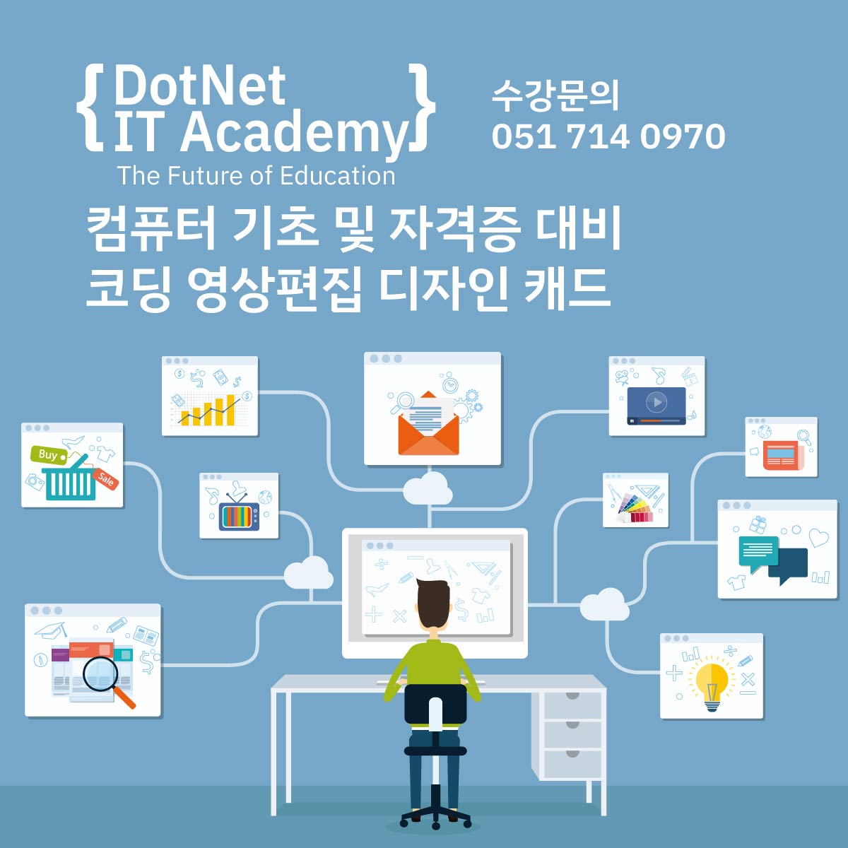 닷넷아이티아카데미컴퓨터학원