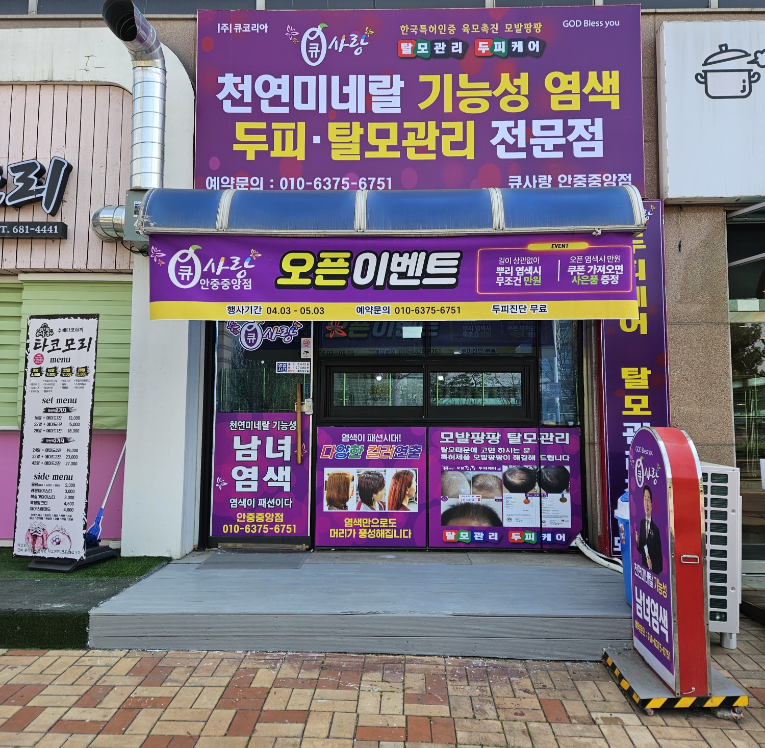 큐사랑안중중앙점