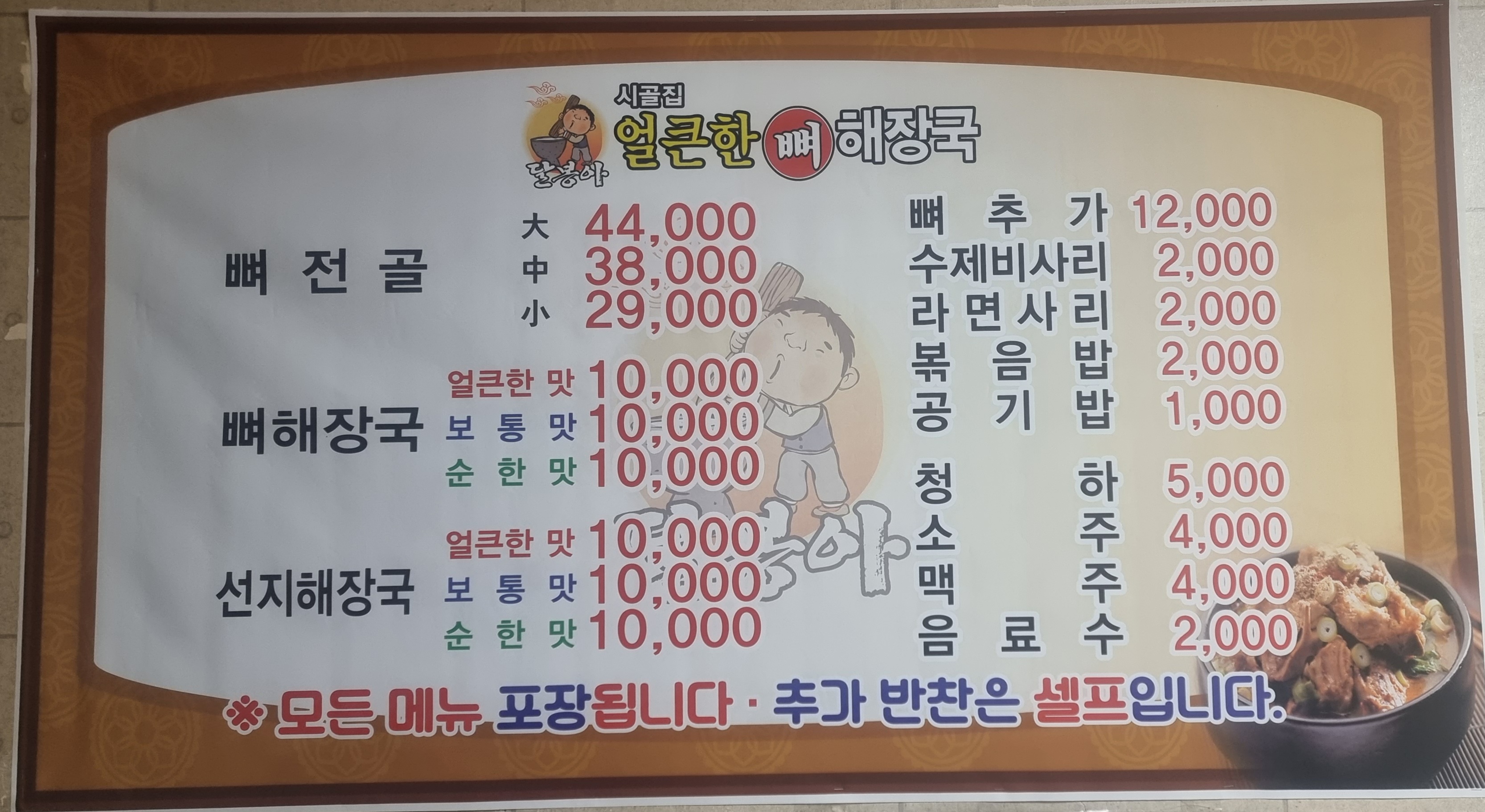 달봉아 시골집 24시 얼큰한 뼈해장국 천안본점