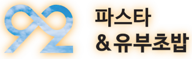 92파스타&유부초밥 대표 이미지