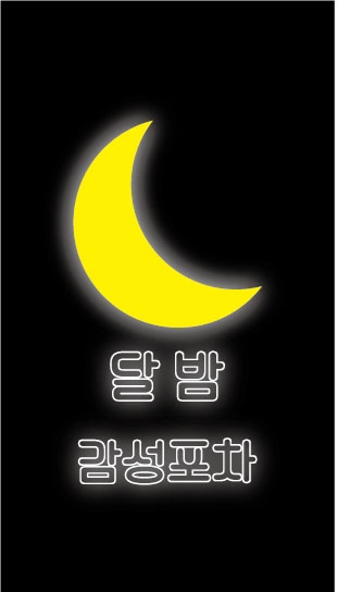 달밤