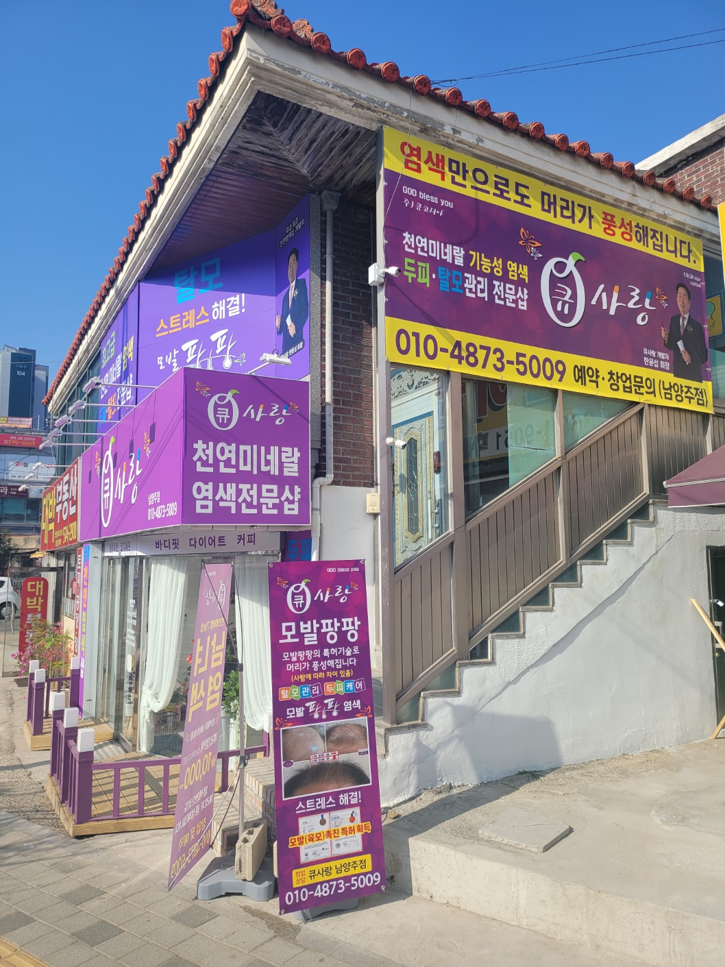 큐사랑 남양주점