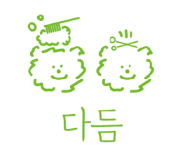 다듬