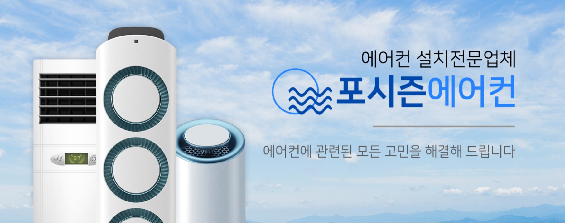 포시즌 에어컨