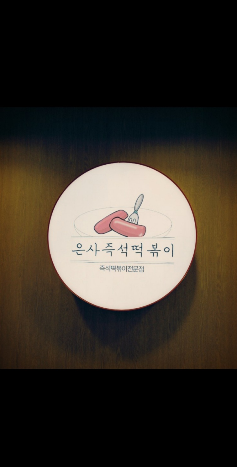 은사즉석떡볶이 호원점