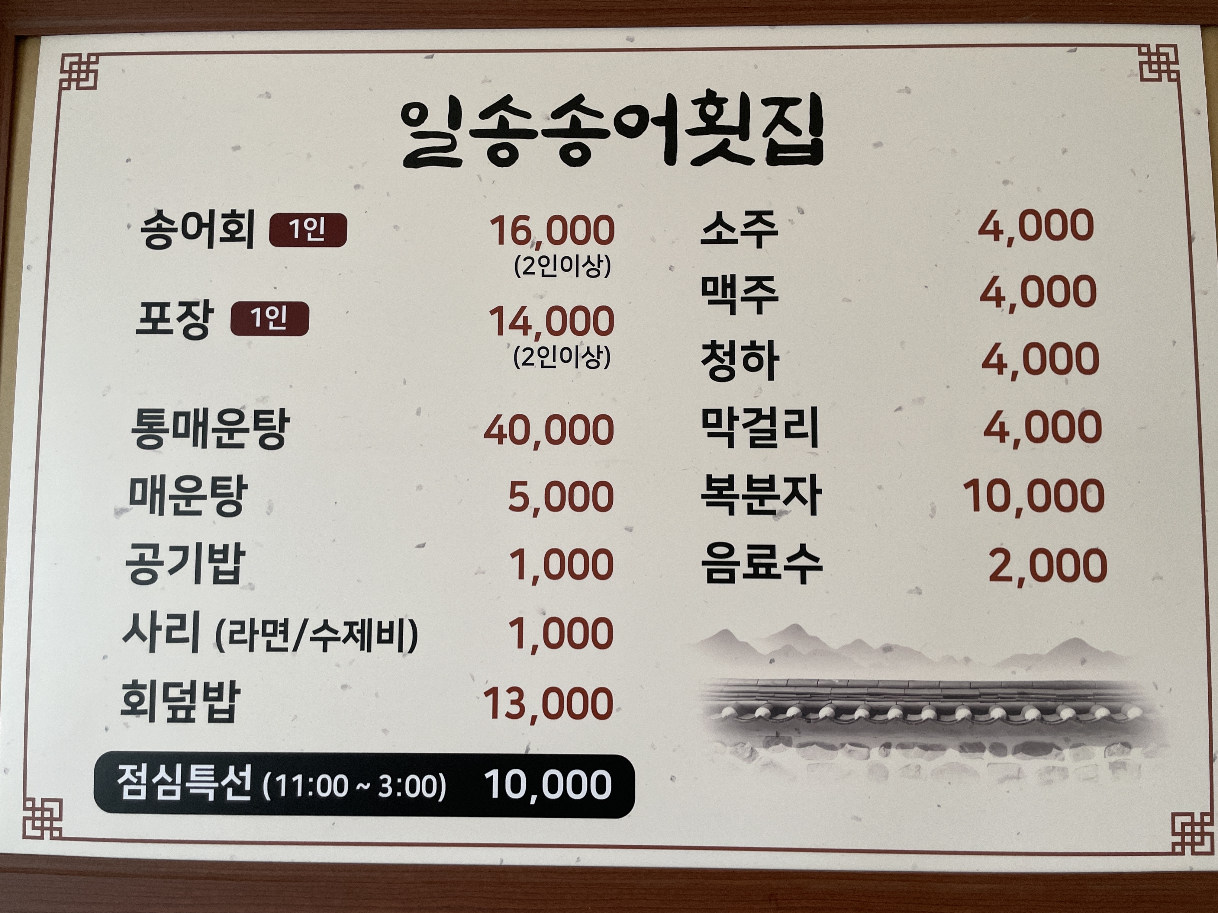 일송송어횟집