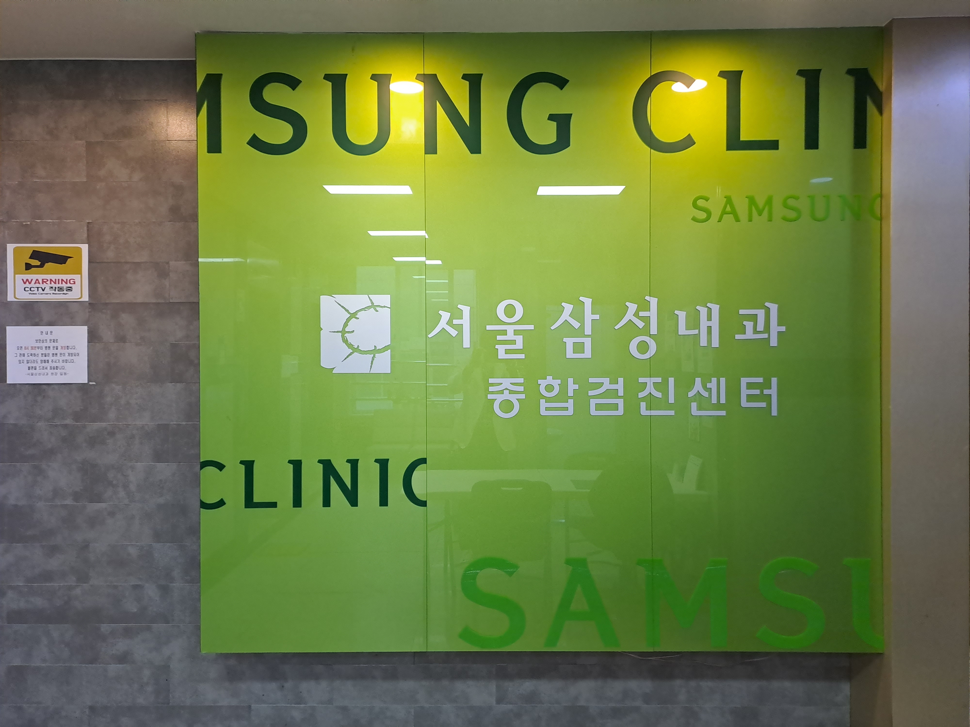 서울삼성내과의원