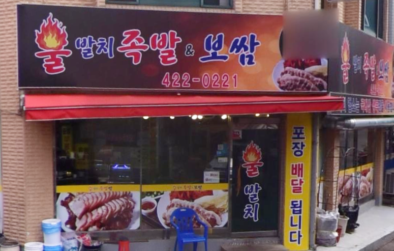 불발치 족발